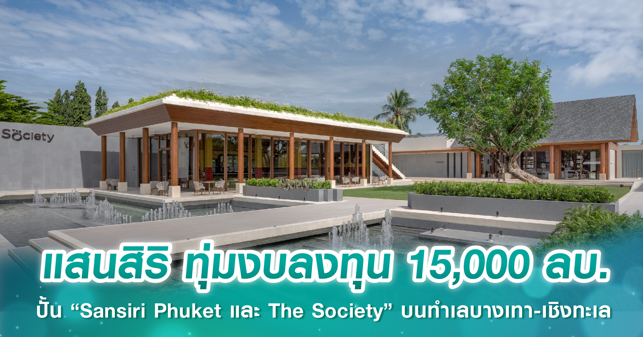 แสนสิริ ทุ่มงบลงทุน 15,000 ลบ. ปั้น “Sansiri Phuket และ The Society” บนทำเลบางเทา-เชิงทะเล ตั้ง...