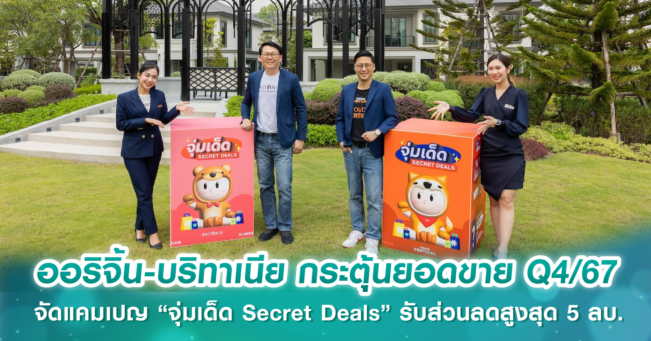 ออริจิ้น-บริทาเนีย กระตุ้นยอดขาย Q4/67 จัดแคมเปญ “จุ่มเด็ด Secret Deals” ยกทัพบ้าน-คอนโดพร้อมอย...