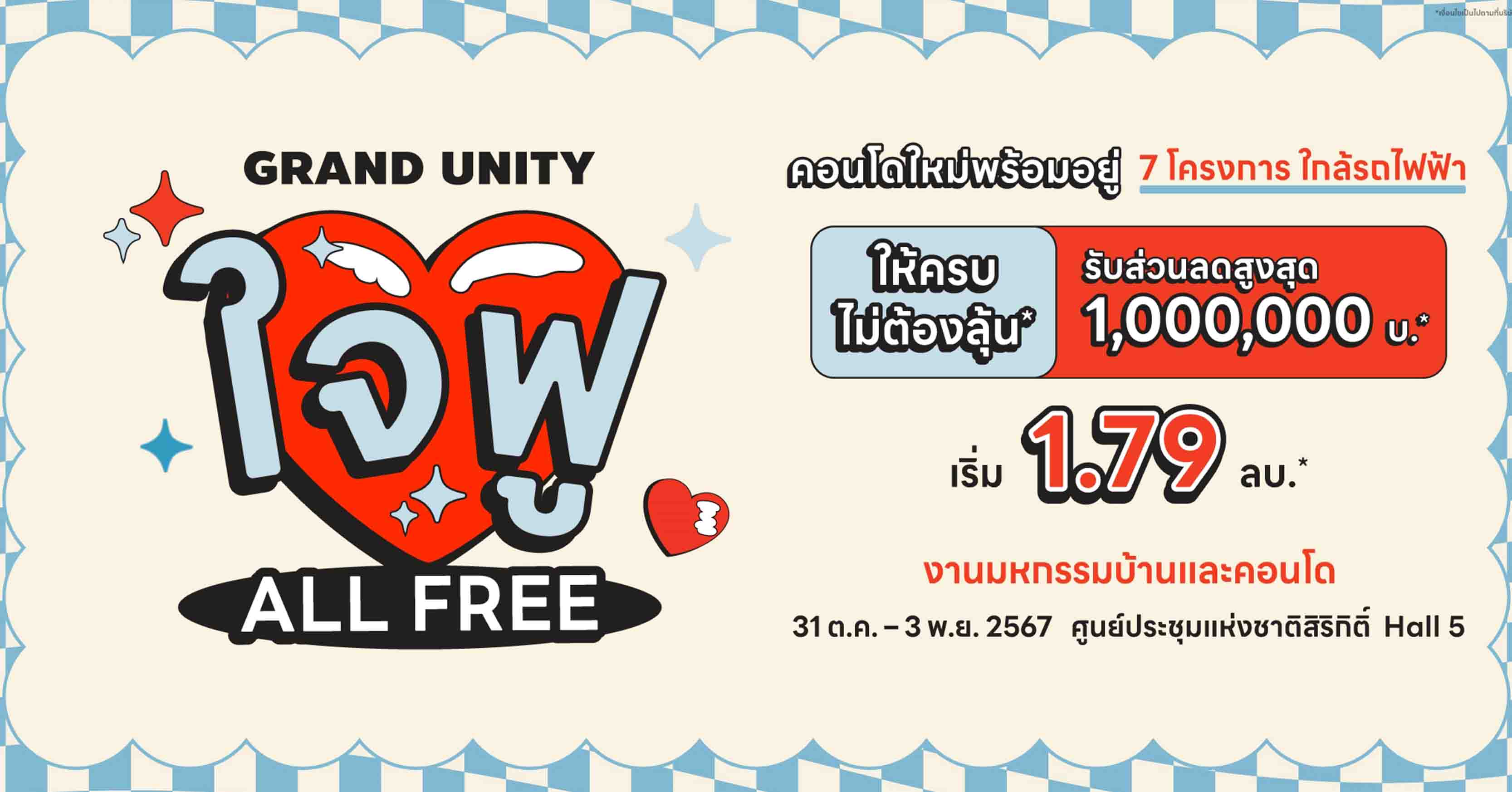 แกรนด์ ยูนิตี้ นำคอนโด 7 โครงการ จัดโปรโมชัน “GRAND UNITY ใจฟู ALL FREE” มอบส่วนลดสูงสุด 1 ล้านบาท* ที่งานมหกรรมบ้านและคอนโด ครั้งที่ 46