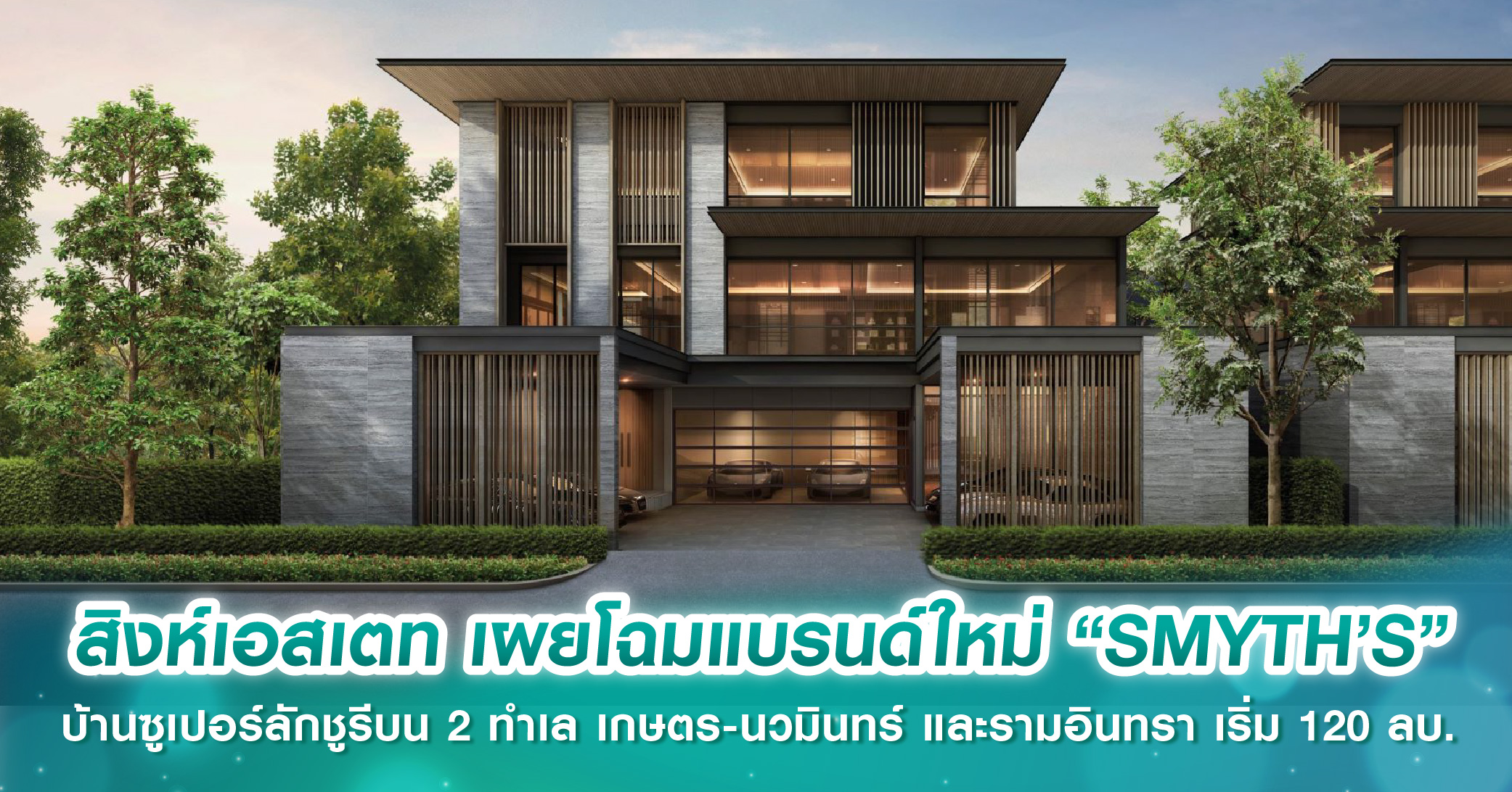 SC Asset ขน 81 โครงการบ้านหรู-คอนโด จัดโปร “SC Express Station ลดด่วน ขบวนสุดคุ้ม” ลุ้นรับรถยนต์ไฟฟ้า ที่เอ็มสเฟียร์ 19-24 ก.ย.นี้