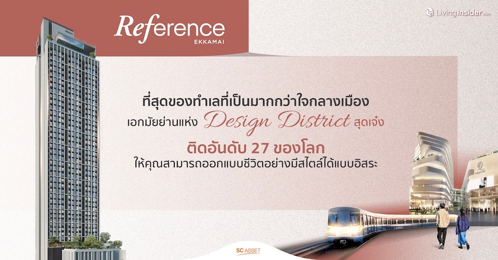 Reference Ekkamai |  ที่สุดของทำเลที่เป็นมากกว่าใจกลางเมือง เพราะนี่คือเอกมัยย่านแห่ง Design District สุดเจ๋ง ติดอันดับ 27 ของโลก ให้คุณสามารถออกแบบชีวิตอย่างมีสไตล์ได้แบบอิสระ