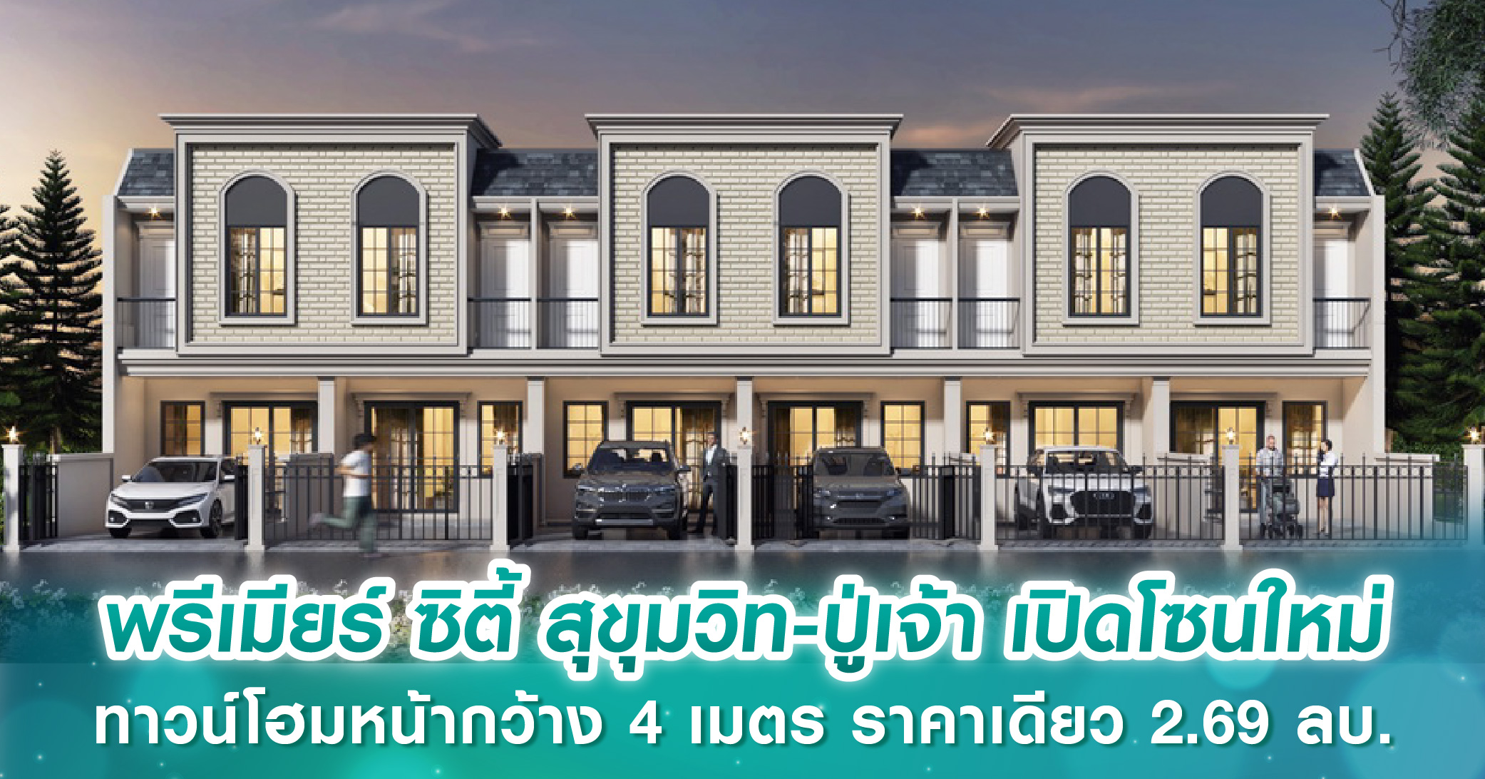 พรีเมียร์ ซิตี้ สุขุมวิท-ปู่เจ้า จัดงาน Grand Opening เปิดโซนใหม่ ทาวน์โฮมหน้ากว้าง 4 เมตร ราคา...