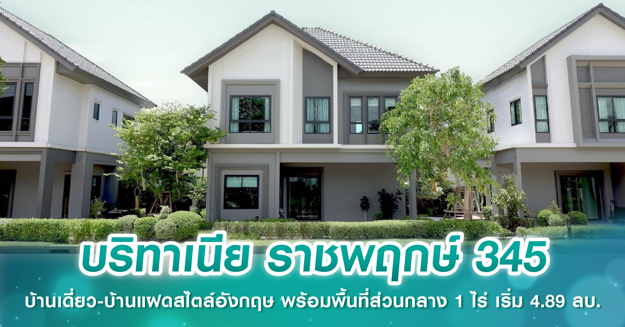 บริทาเนีย ราชพฤกษ์ 345 บ้านเดี่ยว-บ้านแฝดสไตล์อังกฤษ มีความเป็นส่วนตัวสูงเพียง 111 ยูนิต พร้อมพ...