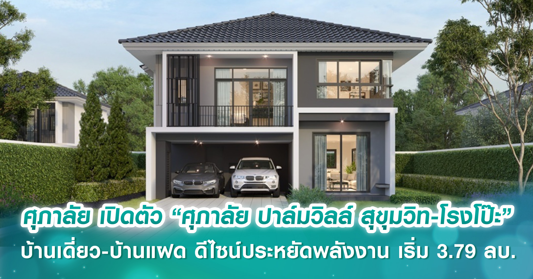 ศุภาลัย เปิดตัว “ศุภาลัย ปาล์มวิลล์ สุขุมวิท-โรงโป๊ะ” ทำเลบางละมุง บ้านเดี่ยว-บ้านแฝด ดีไซน์ประ...