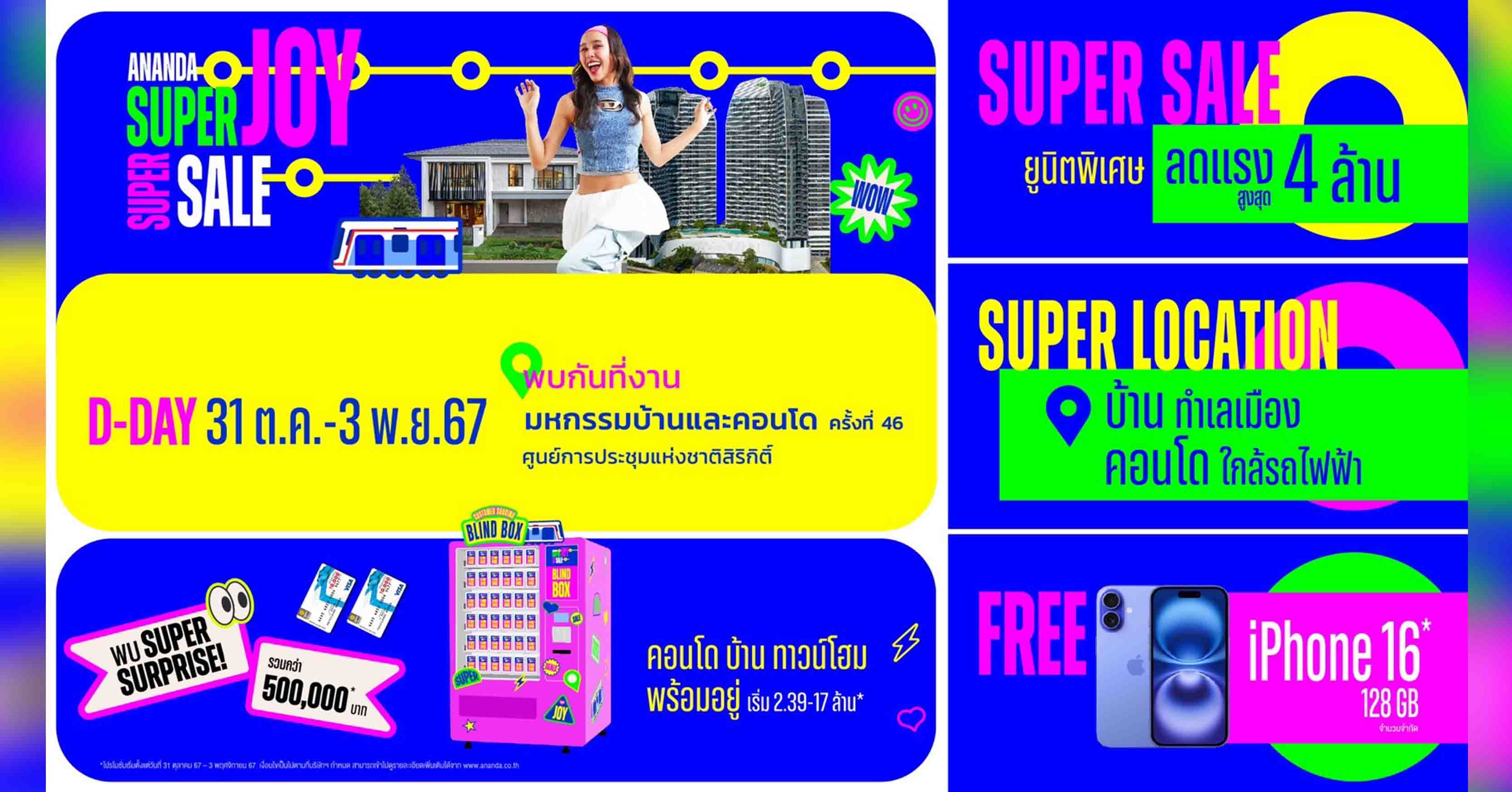 อนันดาฯ นำ 21 โครงการคอนโด บ้าน ทาวน์โฮมพร้อมอยู่ จัดโปรโมชัน “ANANDA SUPER JOY SUPER SALE” ที่งานมหกรรมบ้านและคอนโด ครั้งที่ 46 วันที่ 31 ต.ค.–3 พ.ย. 67