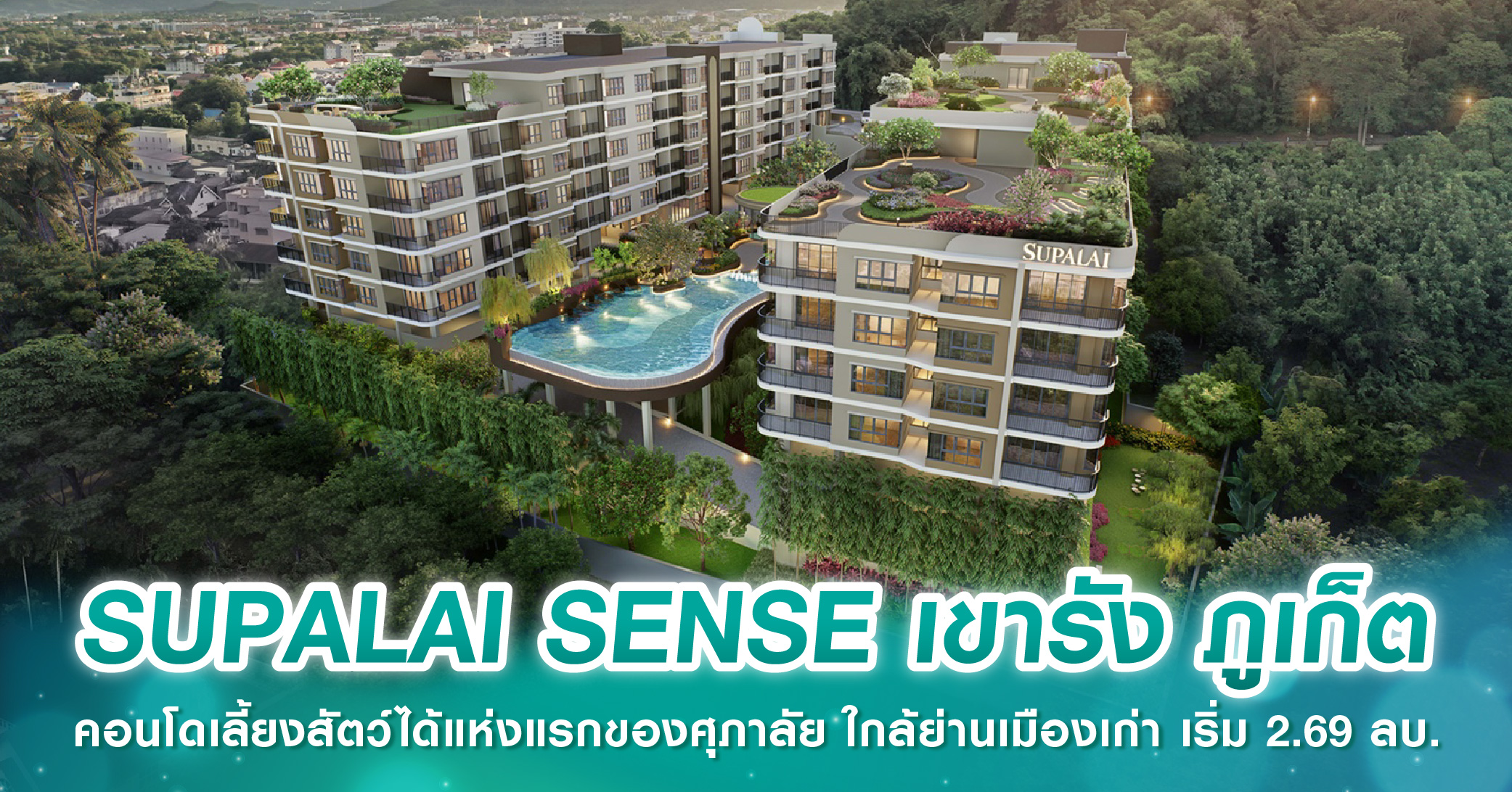 SUPALAI SENSE เขารัง ภูเก็ต คอนโดเลี้ยงสัตว์ได้แห่งแรกของศุภาลัย ห้องใหญ่ แต่งครบ ใกล้ย่านเมืองเก่า เริ่มต้น 2.69 ล้านบาท