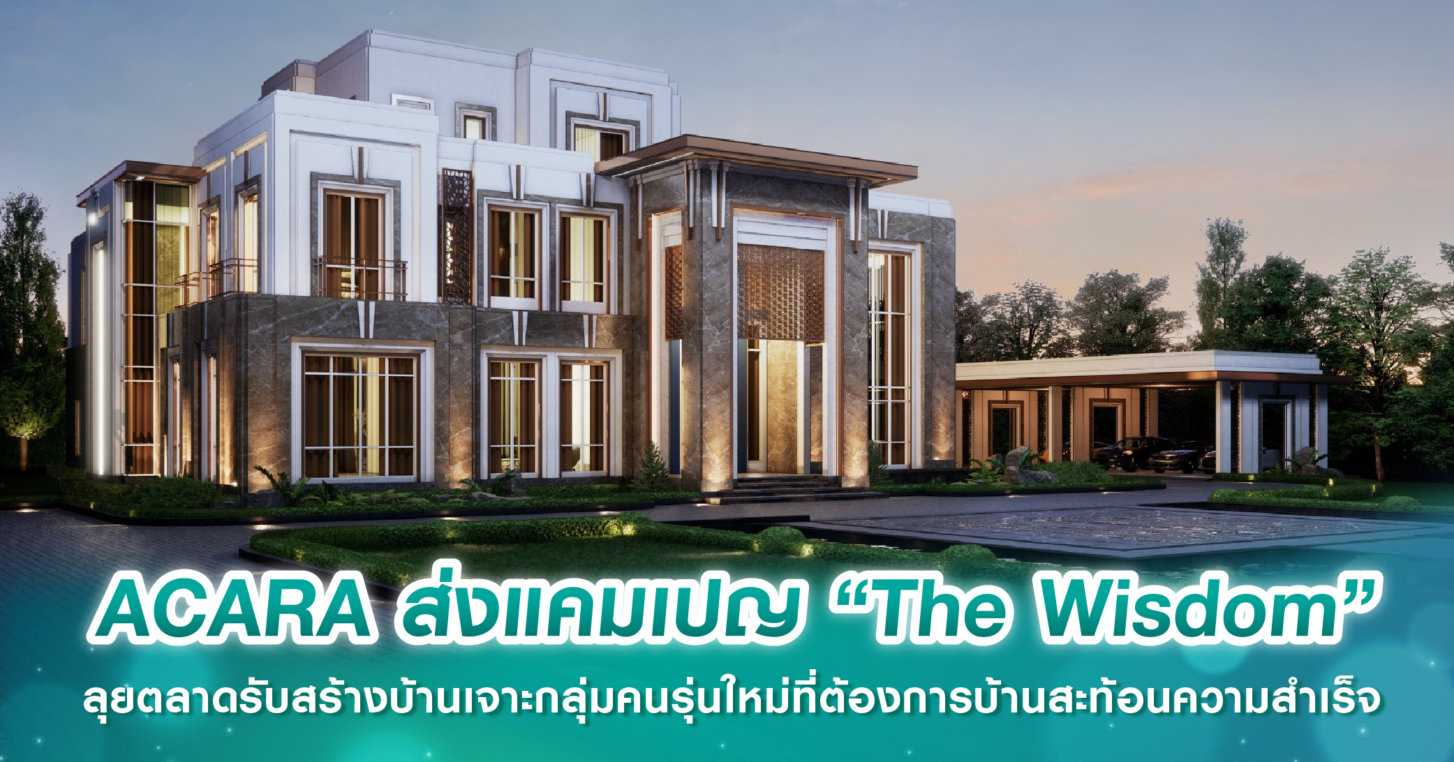 ACARA ส่งแคมเปญ “The Wisdom” ลุยตลาดรับสร้างบ้านภายใต้แนวคิด “Own The Envy” เจาะกลุ่มคนรุ่นใหม่ที่ต้องการบ้านสะท้อนความสำเร็จ