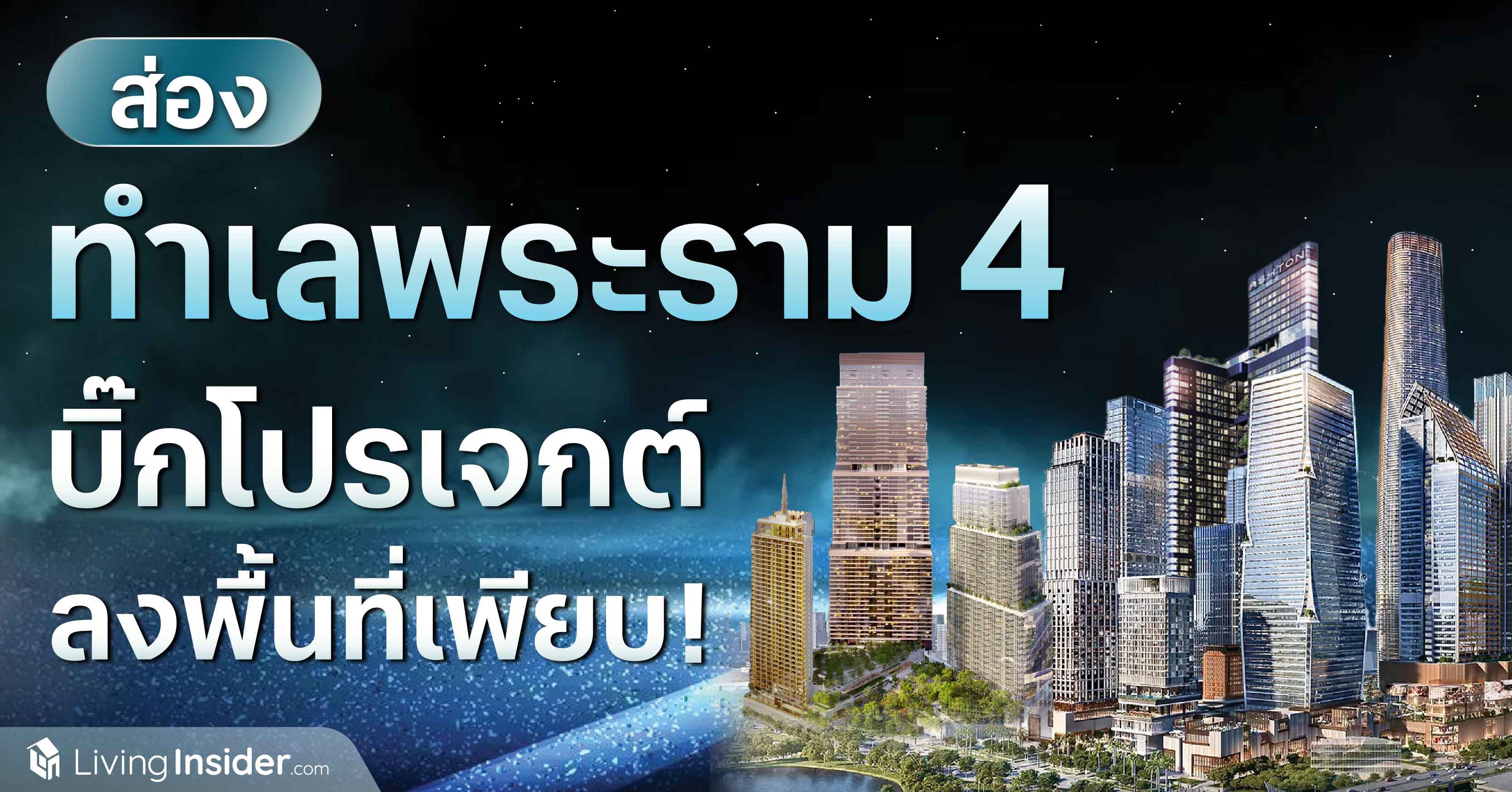 ส่องทำเลพระราม 4 บิ๊กโปรเจกต์ลงพื้นที่เพียบ!