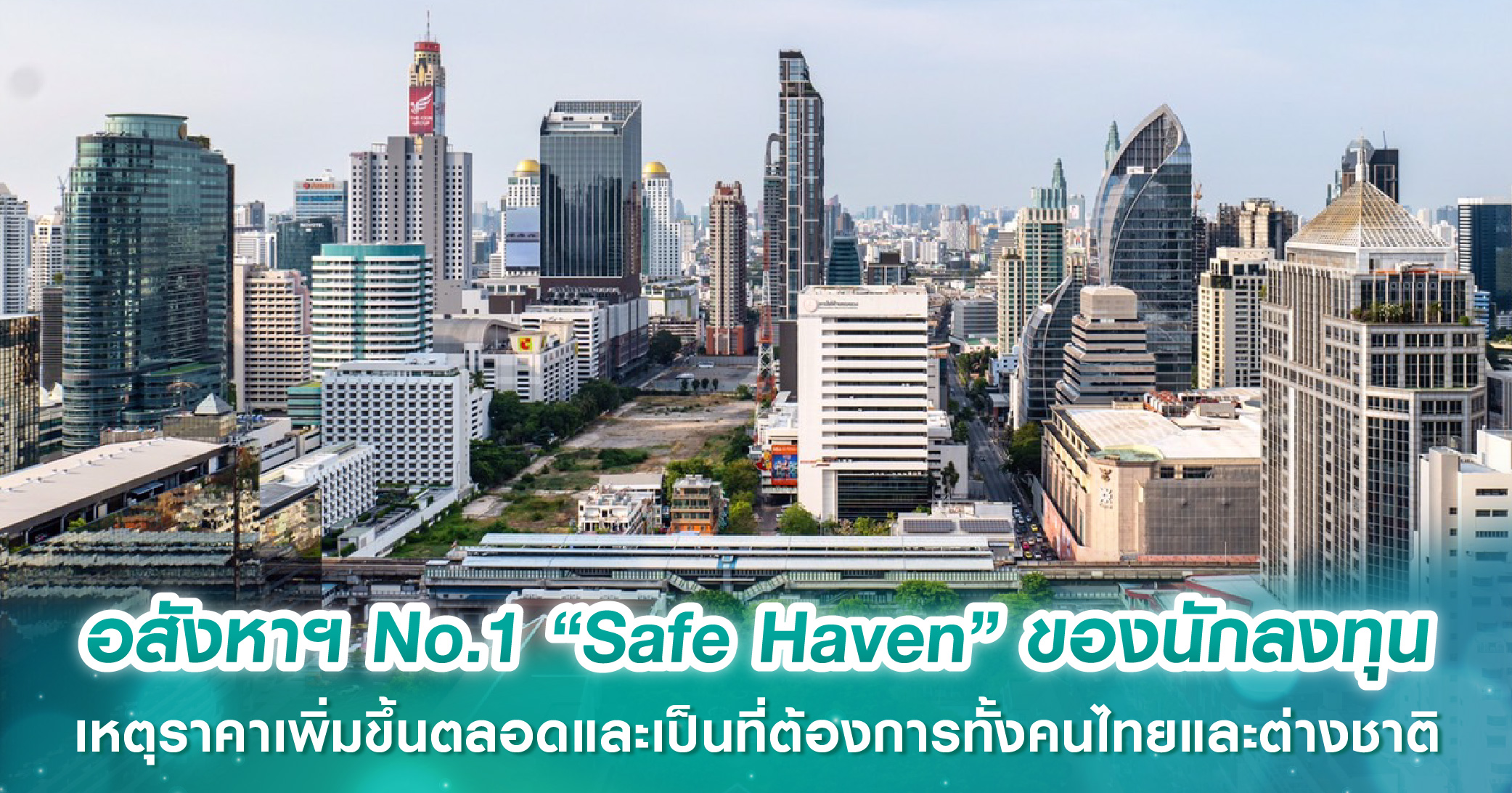 อสังหาฯ No.1 “Safe Haven” ของนักลงทุน เหตุแนวโน้มราคาเพิ่มขึ้นตลอด และเป็นที่ต้องการทั้งคนไทยแล...