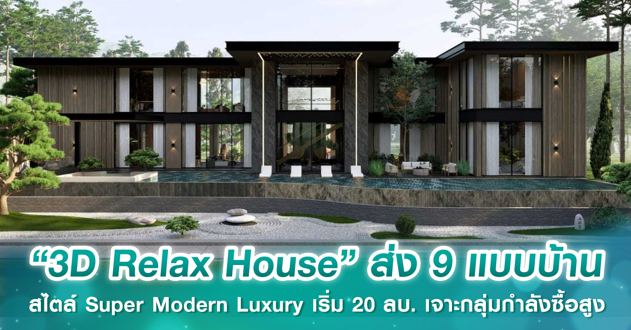 “3D Relax House” ส่ง 9 แบบบ้านสไตล์ Super Modern Luxury เริ่ม 20 ล้านบาท เจาะกลุ่มกำลังซื้อสูง