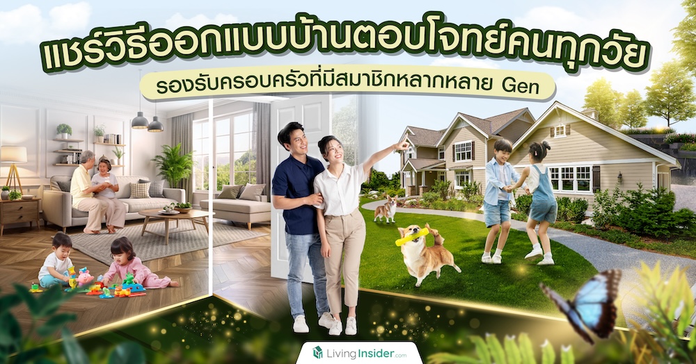 แชร์วิธีออกแบบบ้านตอบโจทย์คนทุกวัย รองรับครอบครัวที่มีสมาชิกหลากหลาย Gen