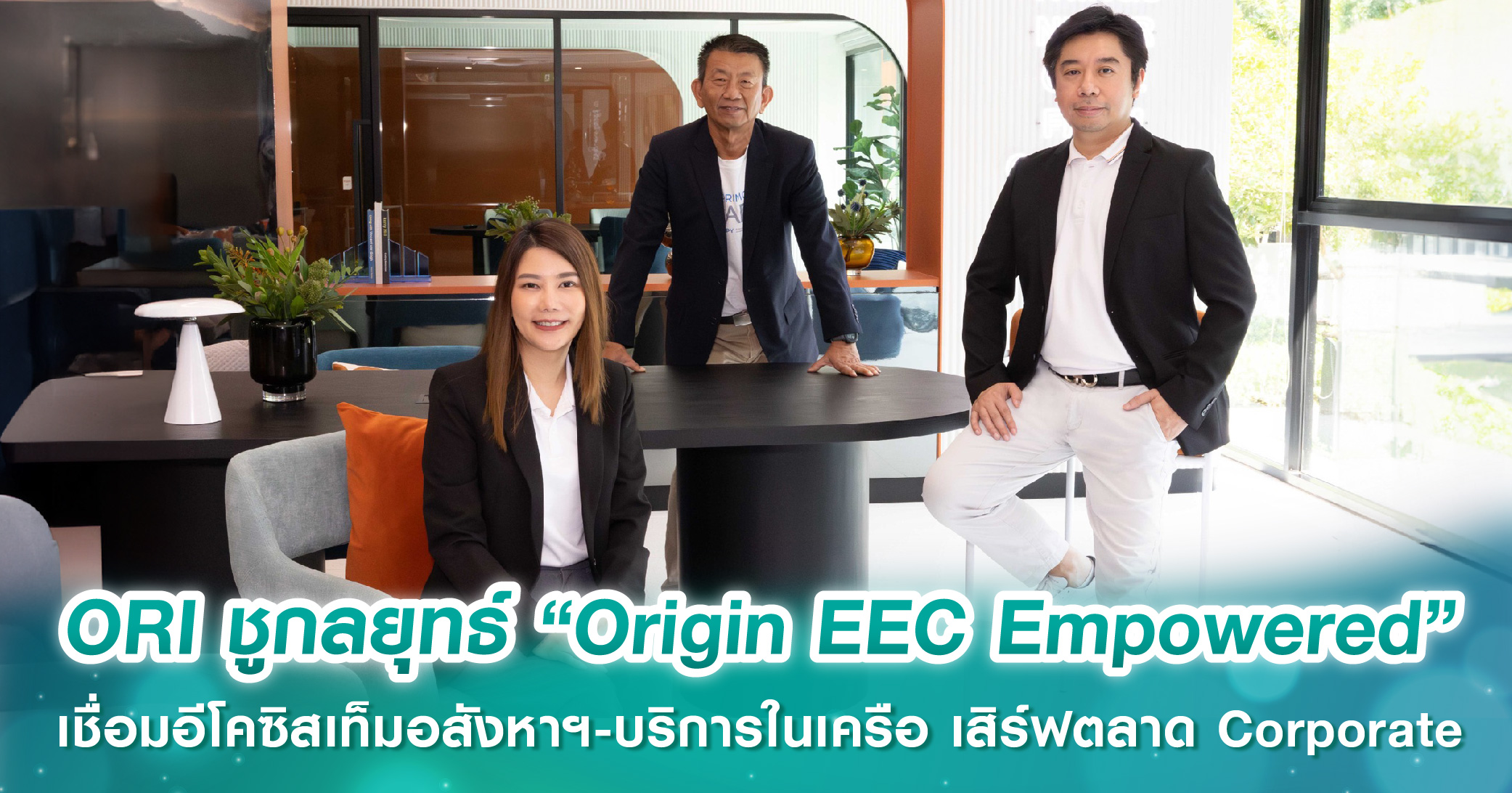 ออริจิ้น ชูกลยุทธ์ “Origin EEC Empowered” เชื่อมอีโคซิสเท็มอสังหาฯ-บริการในเครือแบบครบวงจร เสิร์ฟตลาด Corporate และนักลงทุนใน EEC