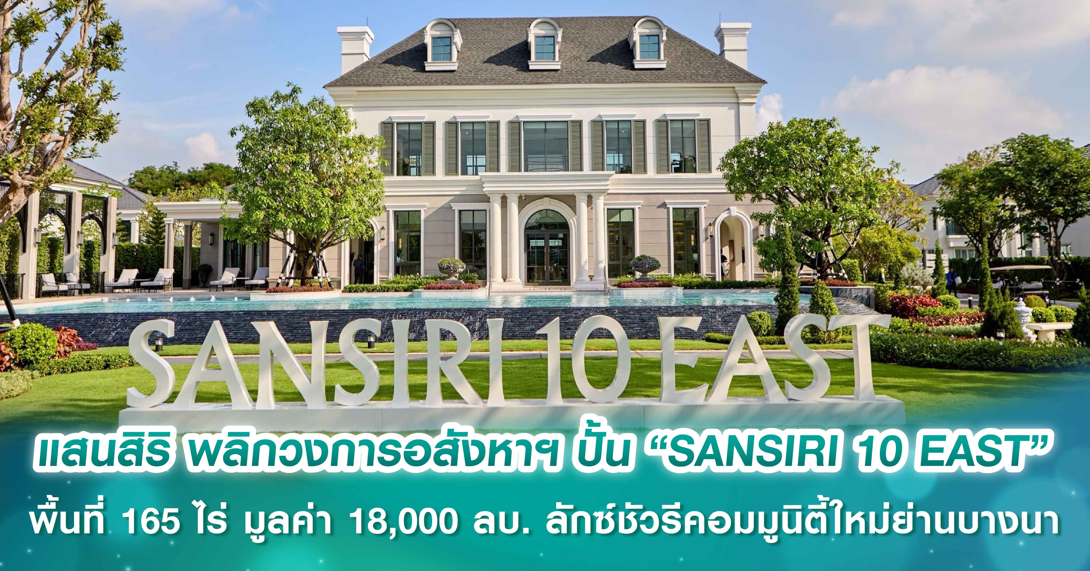 ครั้งแรกของประเทศ! แสนสิริ พลิกวงการอสังหาฯ ปั้น “SANSIRI 10 EAST” พื้นที่ 165 ไร่ มูลค่า 18,000 ล้านบาท ลักซ์ชัวรีคอมมูนิตี้ใหม่ย่านบางนา ใจกลางพื้นที่เศรษฐกิจตะวันออก