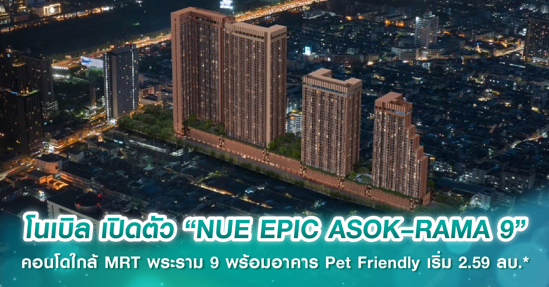 โนเบิล เปิดตัว “NUE EPIC ASOK–RAMA 9” คอนโดใกล้ MRT พระราม 9 พร้อมอาคาร Pet Friendly โดยเฉพาะ เ...