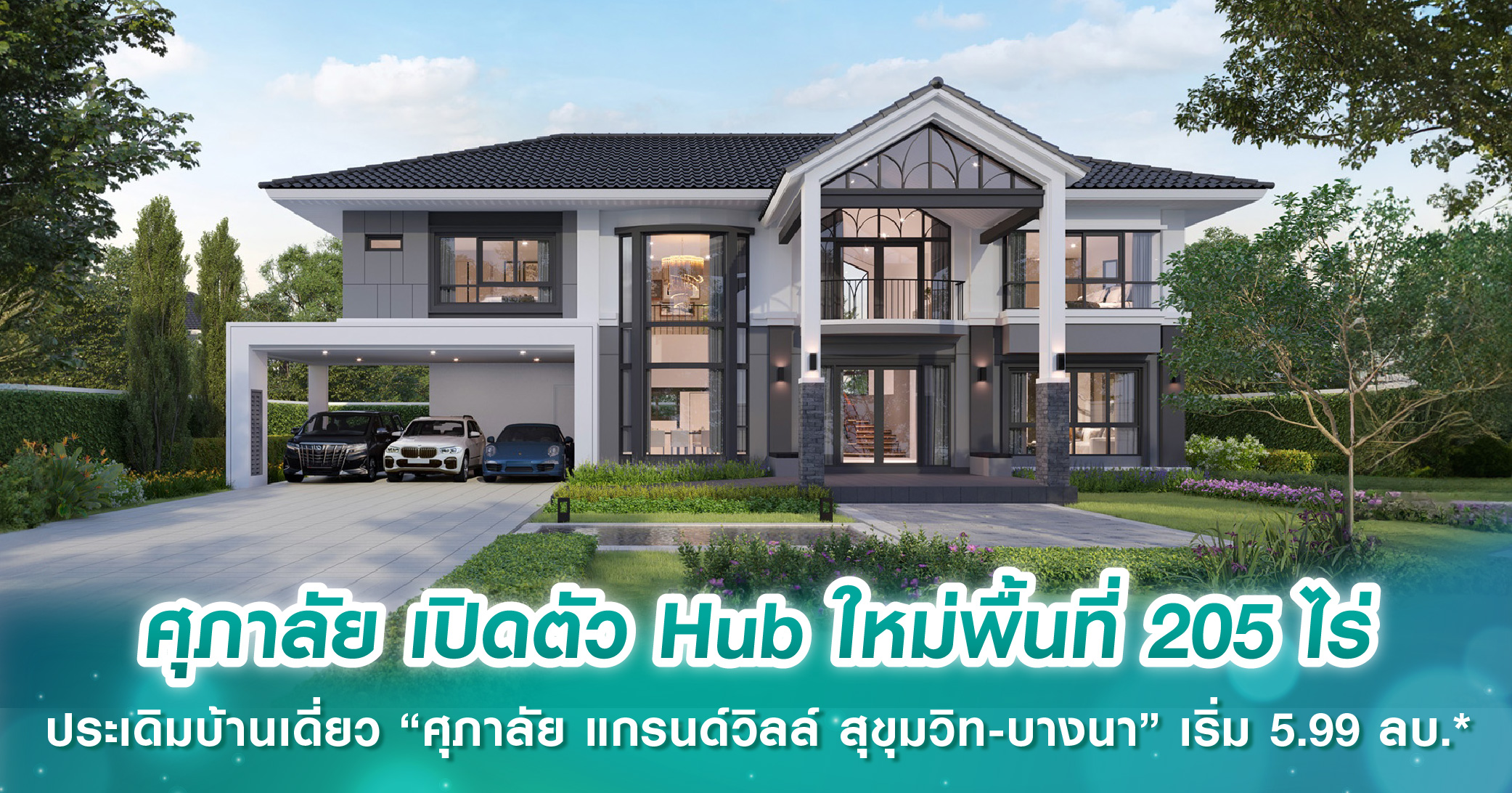 ศุภาลัย เปิดตัว Hub ใหม่พื้นที่ 205 ไร่ ประเดิมบ้านเดี่ยว “ศุภาลัย แกรนด์วิลล์ สุขุมวิท-บางนา” ...