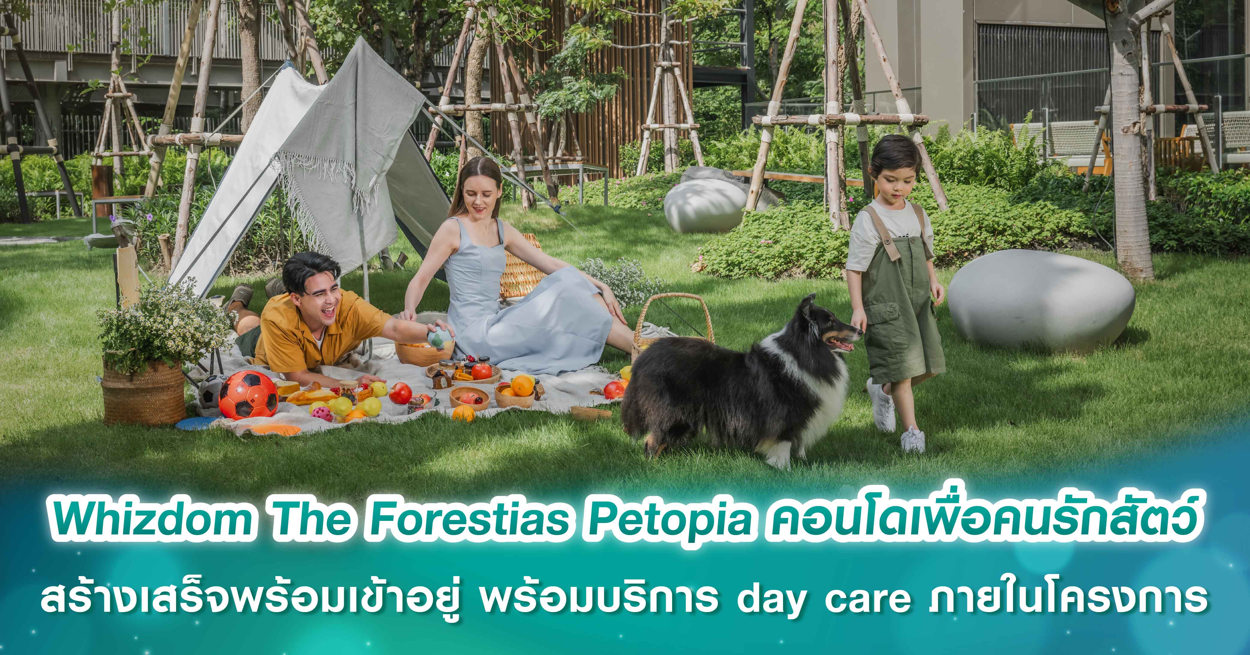 เปิดตัว ‘Whizdom The Forestias Petopia’ คอนโดเพื่อคนรักสัตว์ สร้างเสร็จพร้อมเข้าอยู่ ครบทุกฟังก...