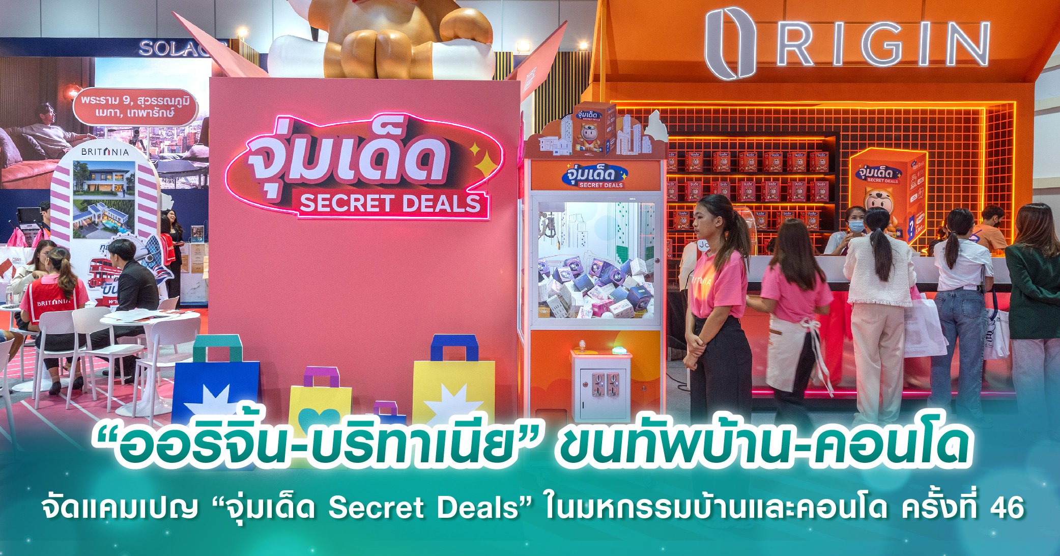 “ออริจิ้น-บริทาเนีย” ขนทัพบ้าน-คอนโด จัดแคมเปญ “จุ่มเด็ด Secret Deals” ในงานมหกรรมบ้านและคอนโด ...