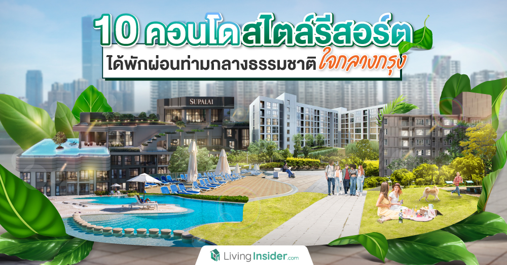 รวม 10 คอนโดสไตล์รีสอร์ตให้คุณพักผ่อนท่ามกลางธรรมชาติเหมือนได้ไปเที่ยว