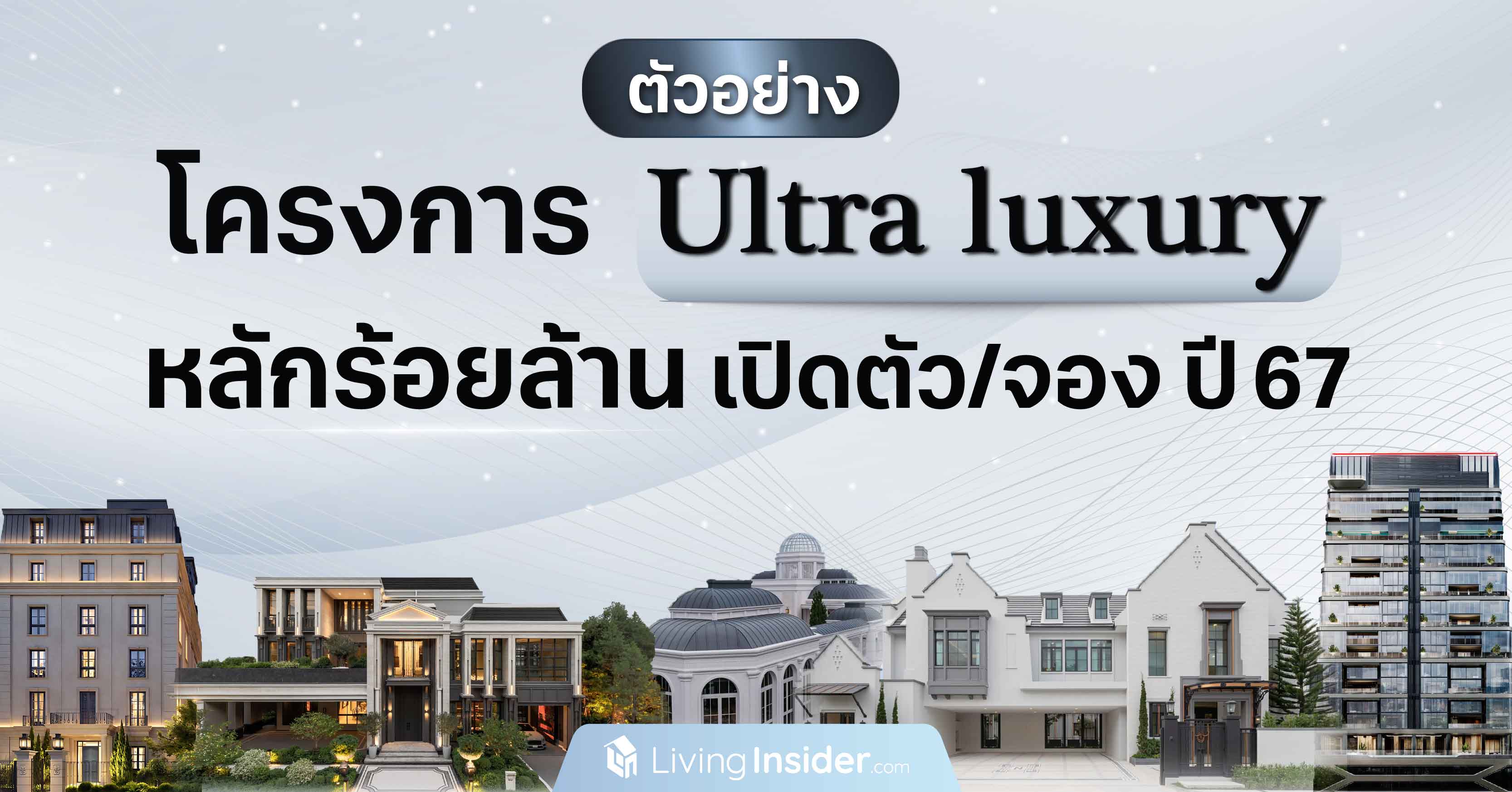 ตัวอย่าง โครงการ Ultra luxury หลักร้อยล้าน ที่เปิดตัวและเปิดจองในปี 2567