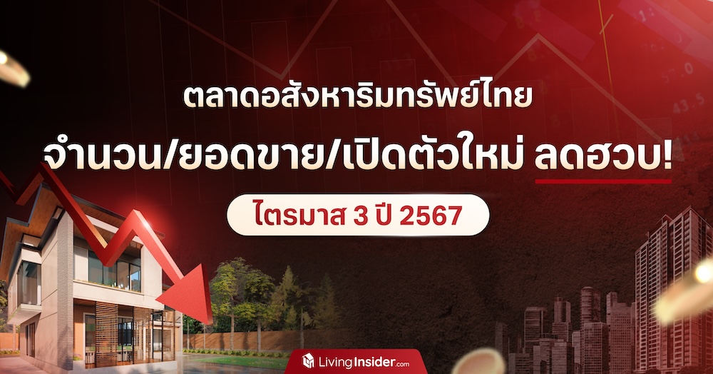 ตลาดอสังหาริมทรัพย์ไทย จำนวน/ยอดขาย/เปิดตัวใหม่ ลดฮวบ! ไตรมาส 3 ปี 2567 