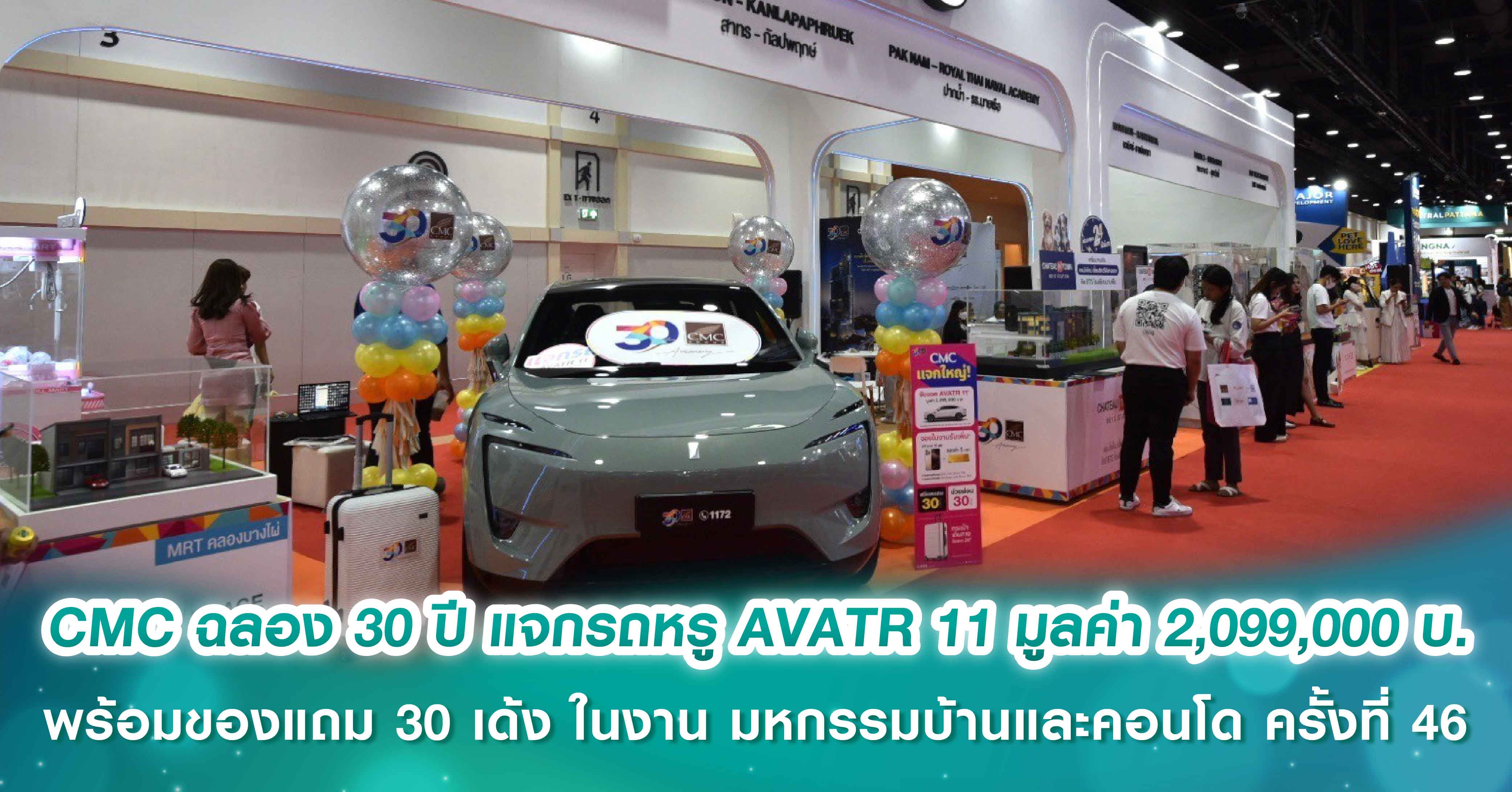 CMC ฉลอง 30 ปี มาพร้อมดีลแรง แจกรับรถหรู AVATR 11 มูลค่า 2,099,000 บาท พร้อมของแถม 30 เด้ง ในงาน มหกรรมบ้านและคอนโด ครั้งที่ 46