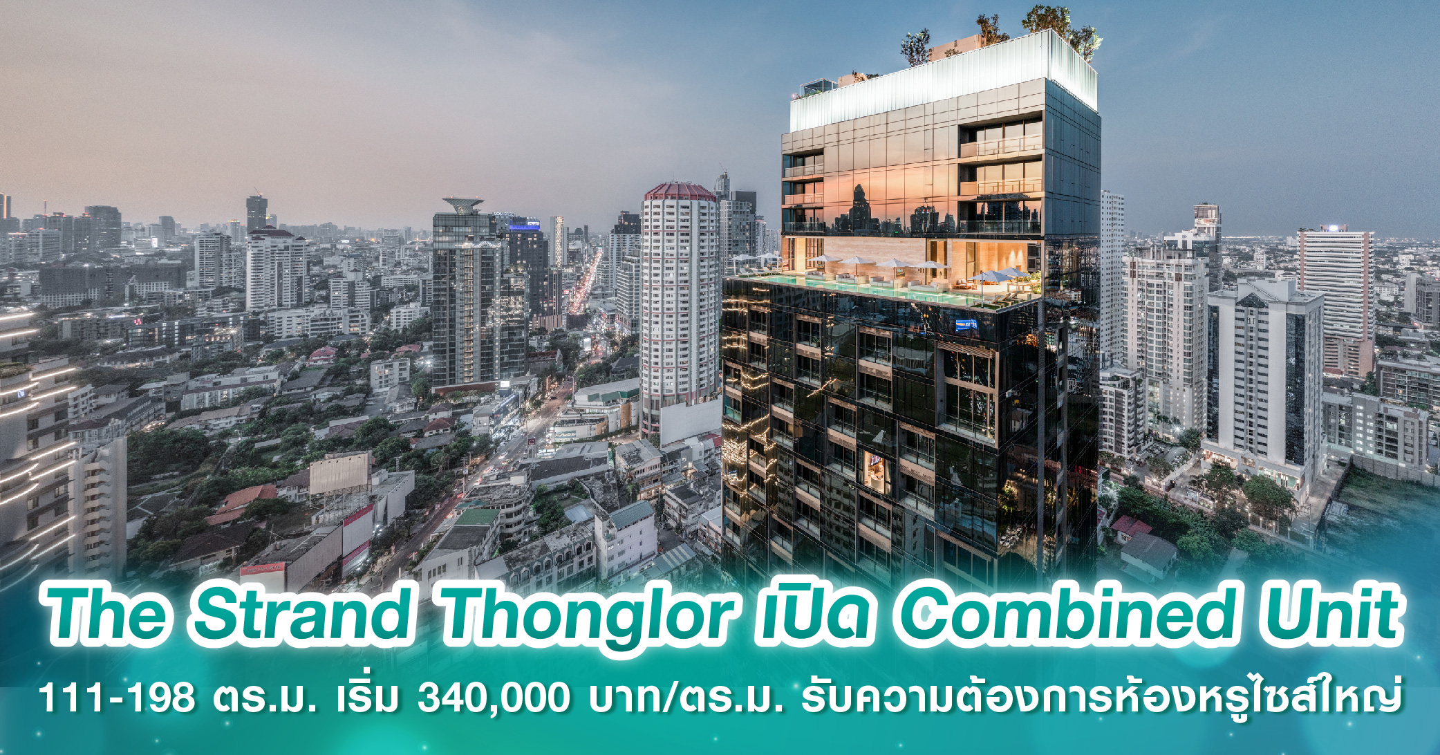 The Strand Thonglor เปิด Combined Unit ขนาด 111-198 ตร.ม. เริ่ม 340,000 บาท/ตร.ม. รองรับความต้อ...