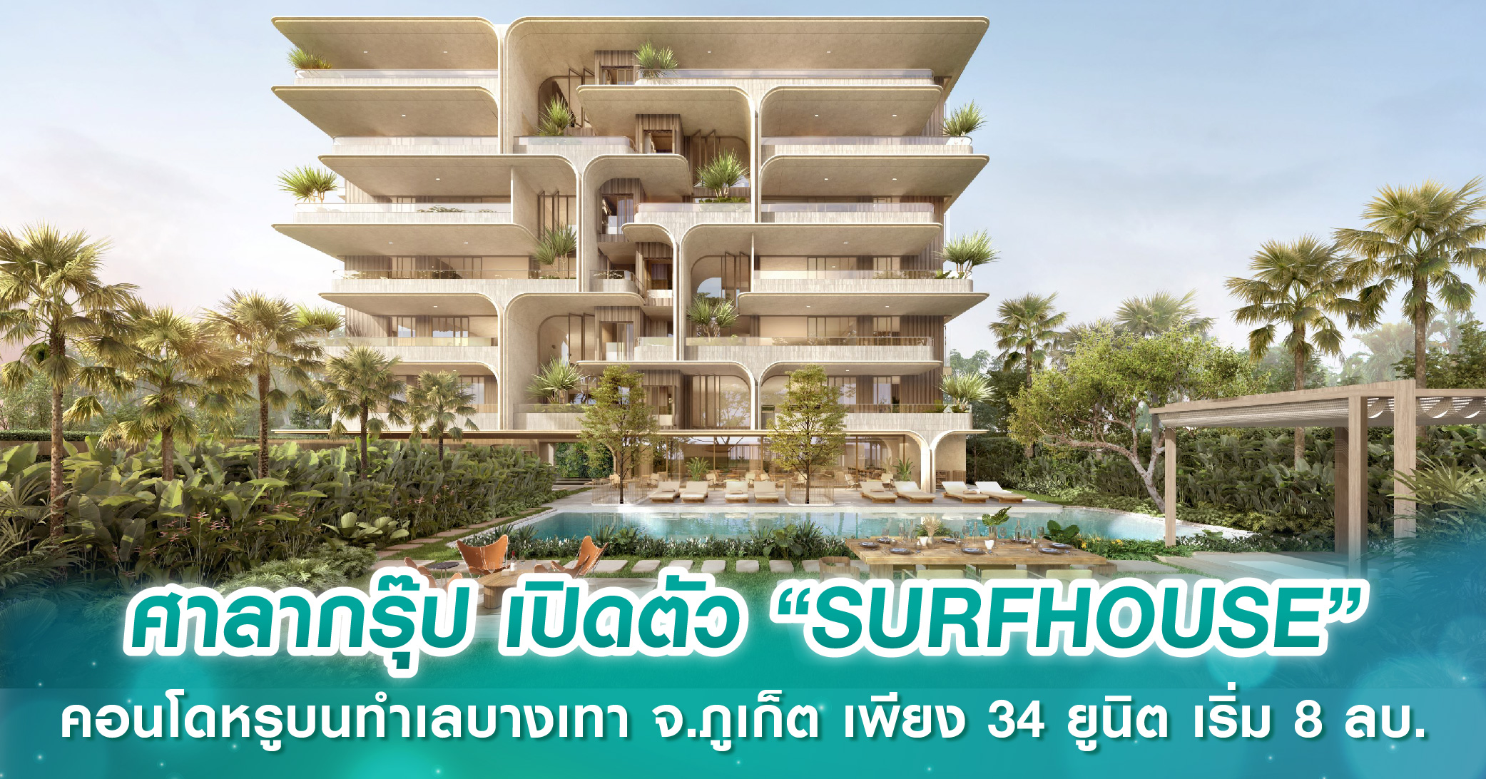 ศาลากรุ๊ป เปิดตัว “SURFHOUSE” คอนโดหรูบนทำเลบางเทา จ.ภูเก็ต เพียง 34 ยูนิต เริ่ม 8 ลบ.