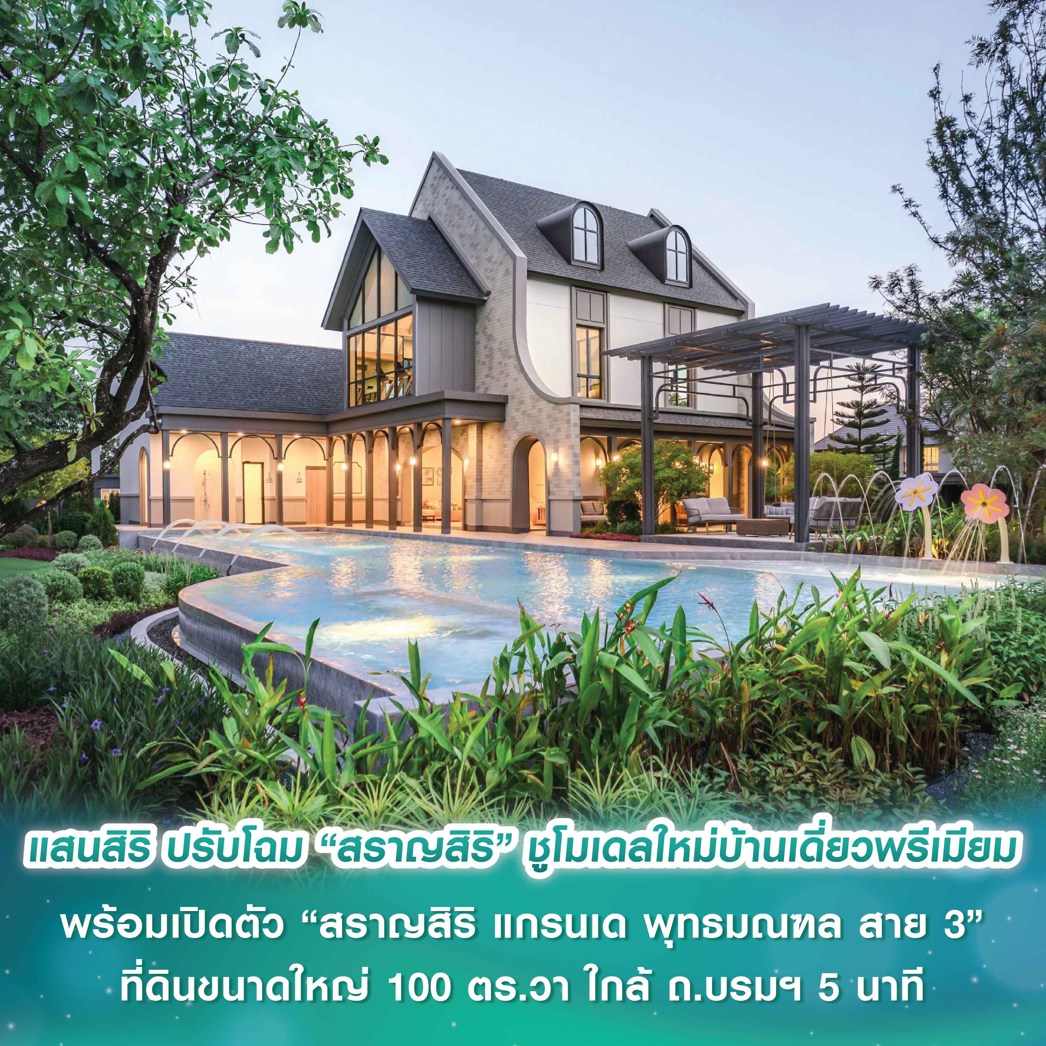 อสังหาฯ ตระกูล ประจวบเหมาะ เปิดกรุแลนด์แบงก์ 140 ไร่ ครีเอตตลาดรีไทร์เมนต์ทับสะแก