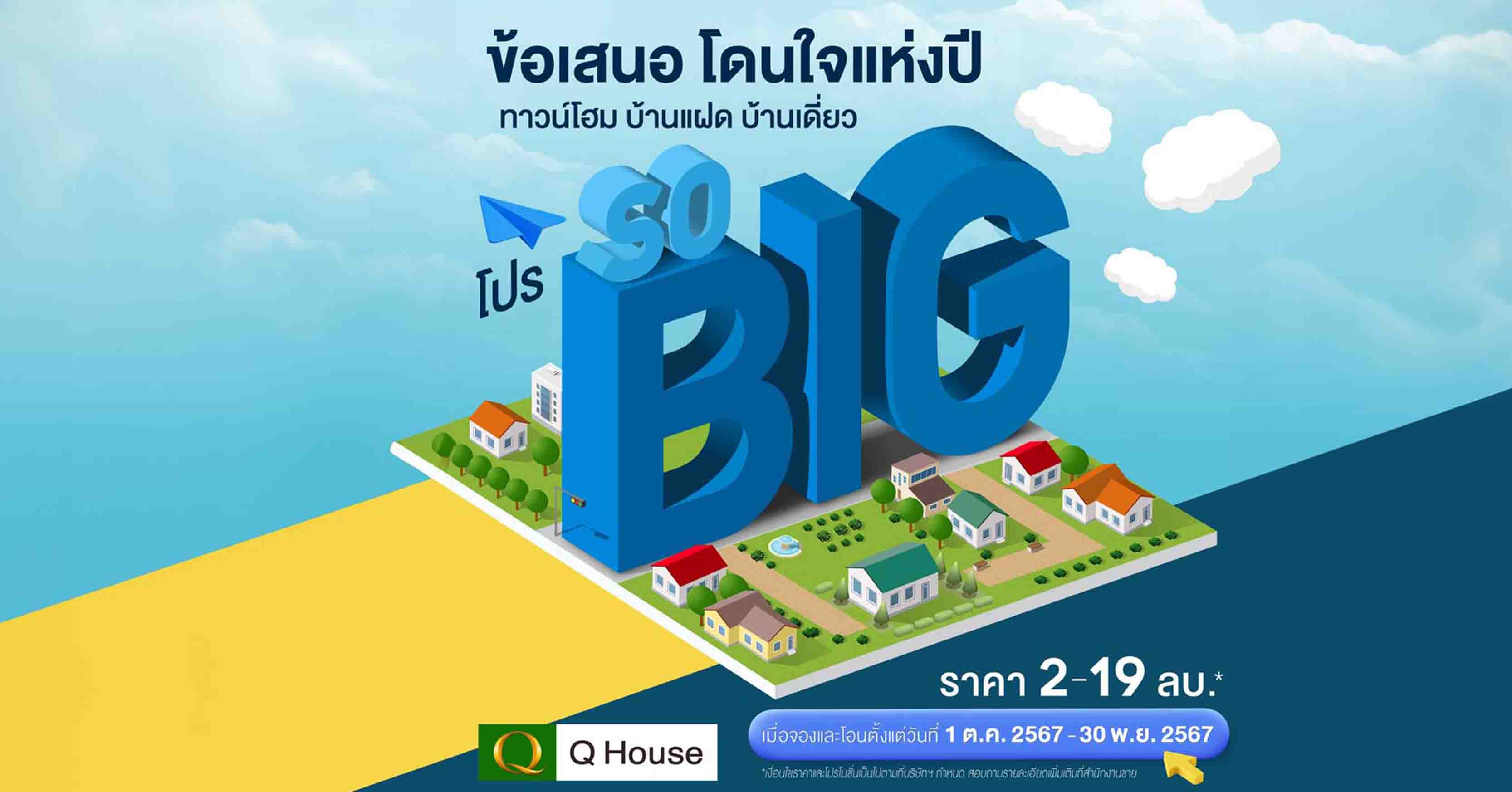 ควอลิตี้เฮ้าส์ จัดแคมเปญ “โปร SO BIG” มอบส่วนลดสูงสุด 2,000,000 บาท* กับ 45 โครงการบ้าน-ทาวน์โฮ...