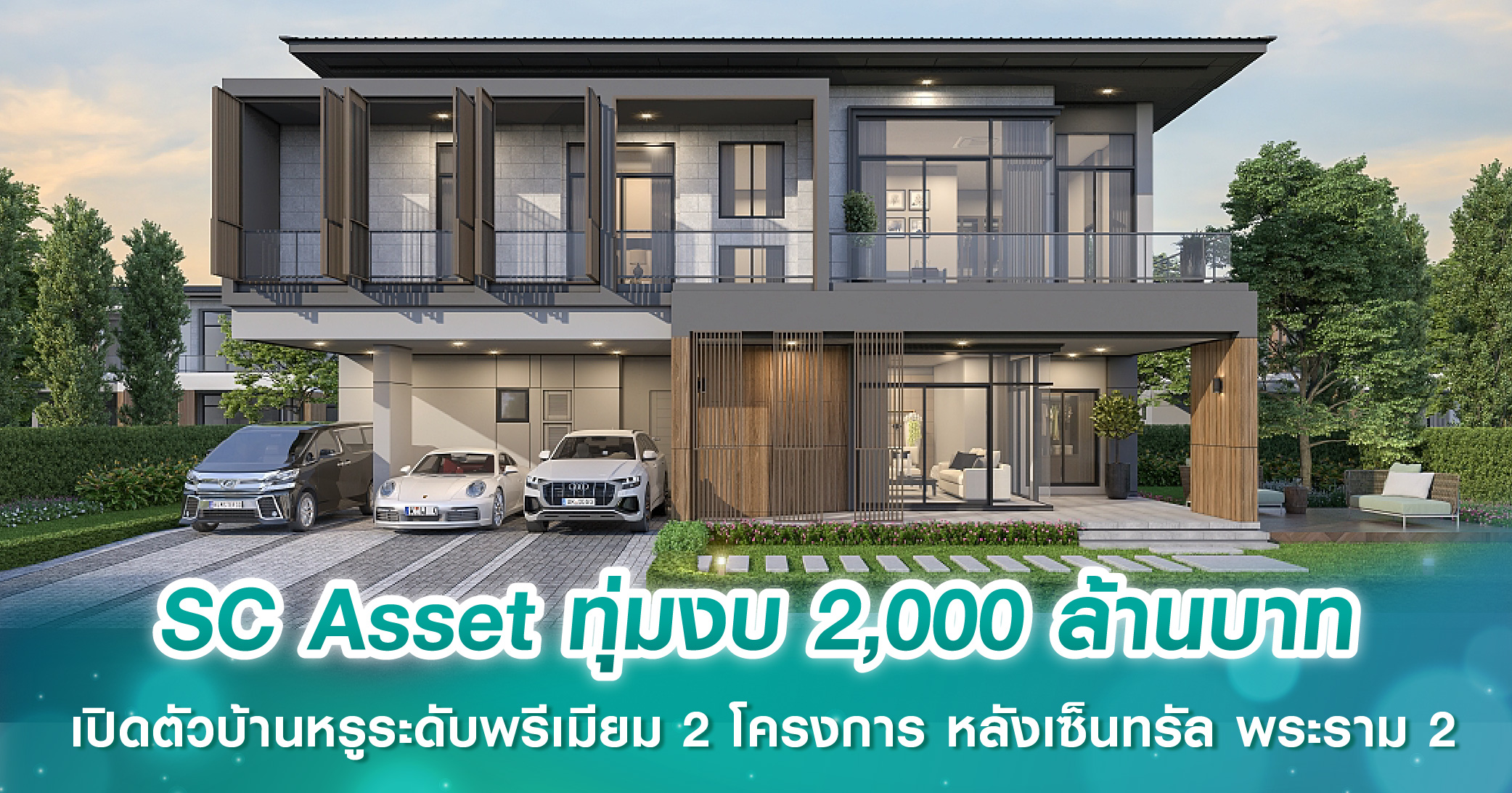 SC Asset ทุ่มงบ 2,000 ล้านบาท เปิดตัวบ้านหรูระดับพรีเมียม 2 โครงการ หลังเซ็นทรัล พระราม2