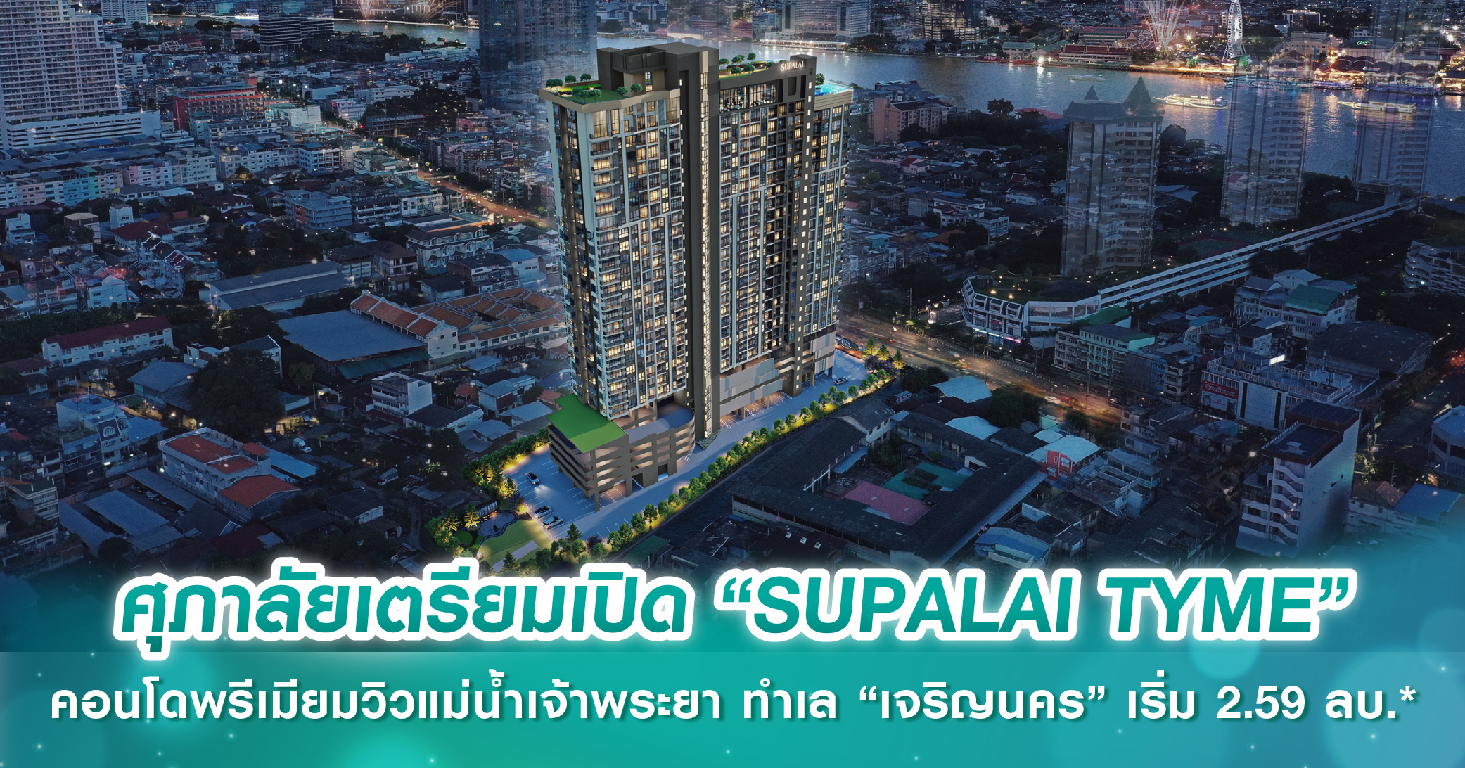 ศุภาลัยเตรียมเปิด “SUPALAI TYME” คอนโดพรีเมียมวิวแม่น้ำเจ้าพระยา ทำเล “เจริญนคร” เริ่ม 2.59 ลบ.*