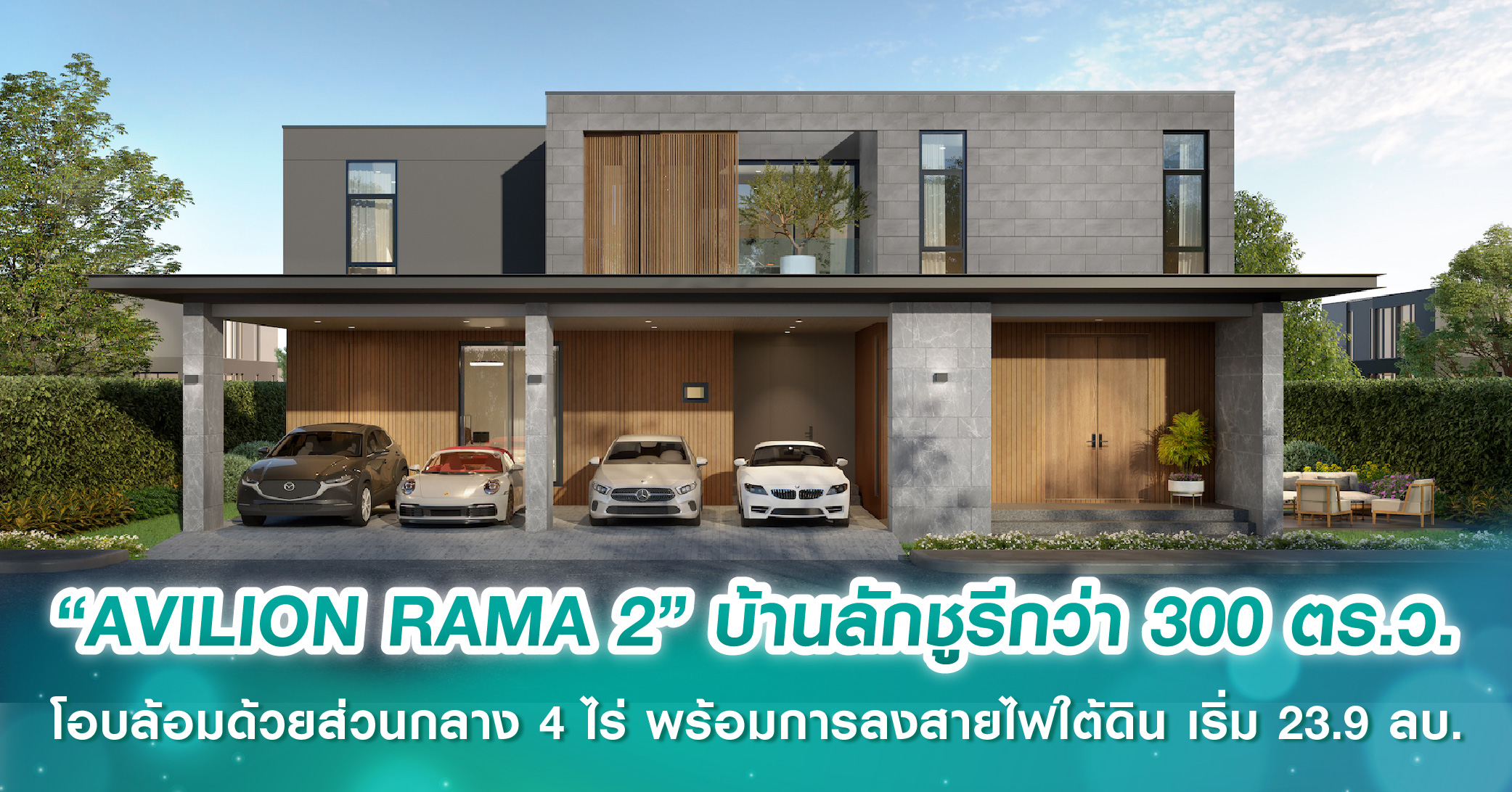 “AVILION RAMA 2” บ้านเดี่ยวลักชูรีขนาดใหญ่สูงสุดกว่า 300 ตร.ว. โอบล้อมด้วยส่วนกลาง 4 ไร่ พร้อมการลงสายไฟใต้ดิน เริ่ม 23.9 ลบ.