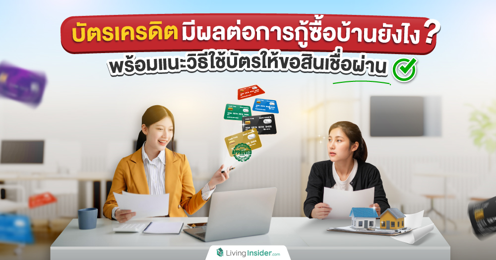 บัตรเครดิตมีผลต่อการกู้ซื้อบ้านยังไง? พร้อมแนะวิธีใช้บัตรให้ขอสินเชื่อผ่าน