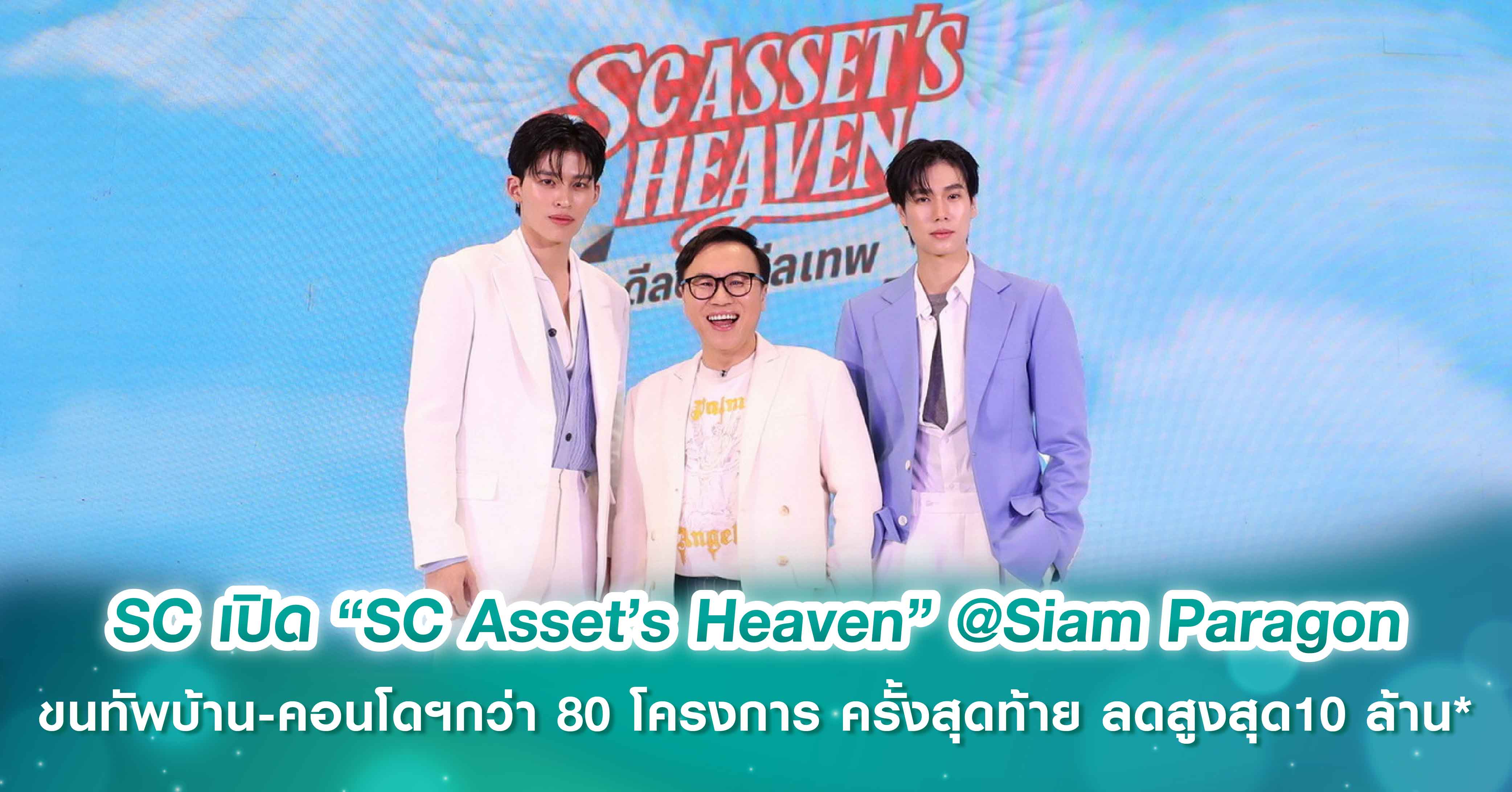 SC อัดแคมเปญใหญ่ส่งท้ายปี เปิด “SC Asset’s Heaven” @Siam Paragon ขนทัพบ้าน-คอนโดฯกว่า 80 โครงกา...