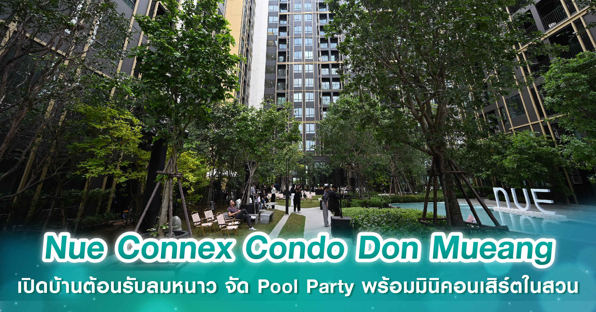 Nue Connex Condo Don Mueang เปิดบ้านต้อนรับลมหนาว จัด Pool Party พร้อมมินิคอนเสิร์ตในสวน