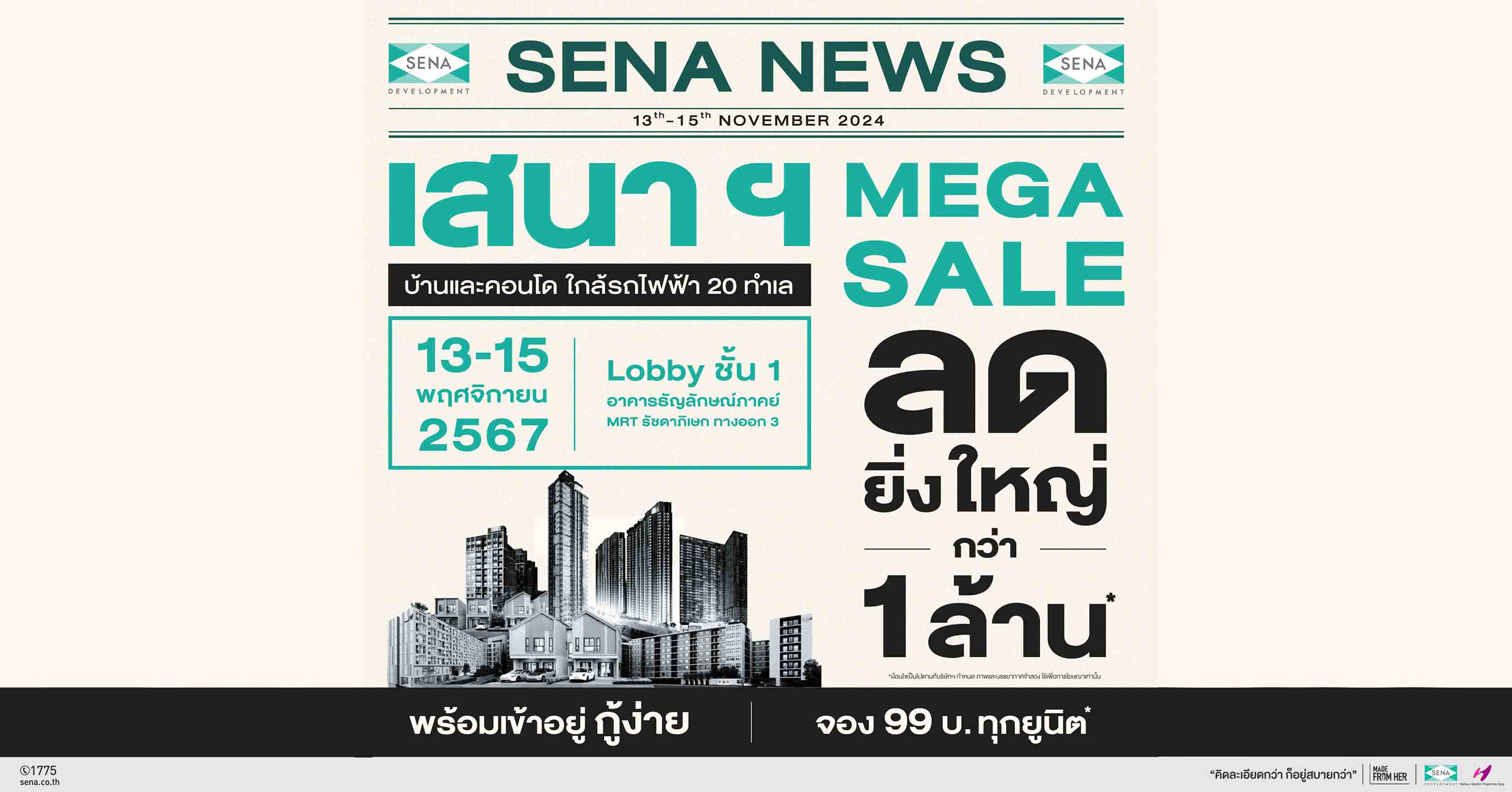 เสนาฯ ยกทัพบ้าน-คอนโด 20 ทำเล จัดแคมเปญ “SENA MEGA SALE” ลดสูงสุด 1 ลบ. จองเพียง 99 บาททุกยูนิต ตั้งแต่ 13-15 พ.ย.นี้ 