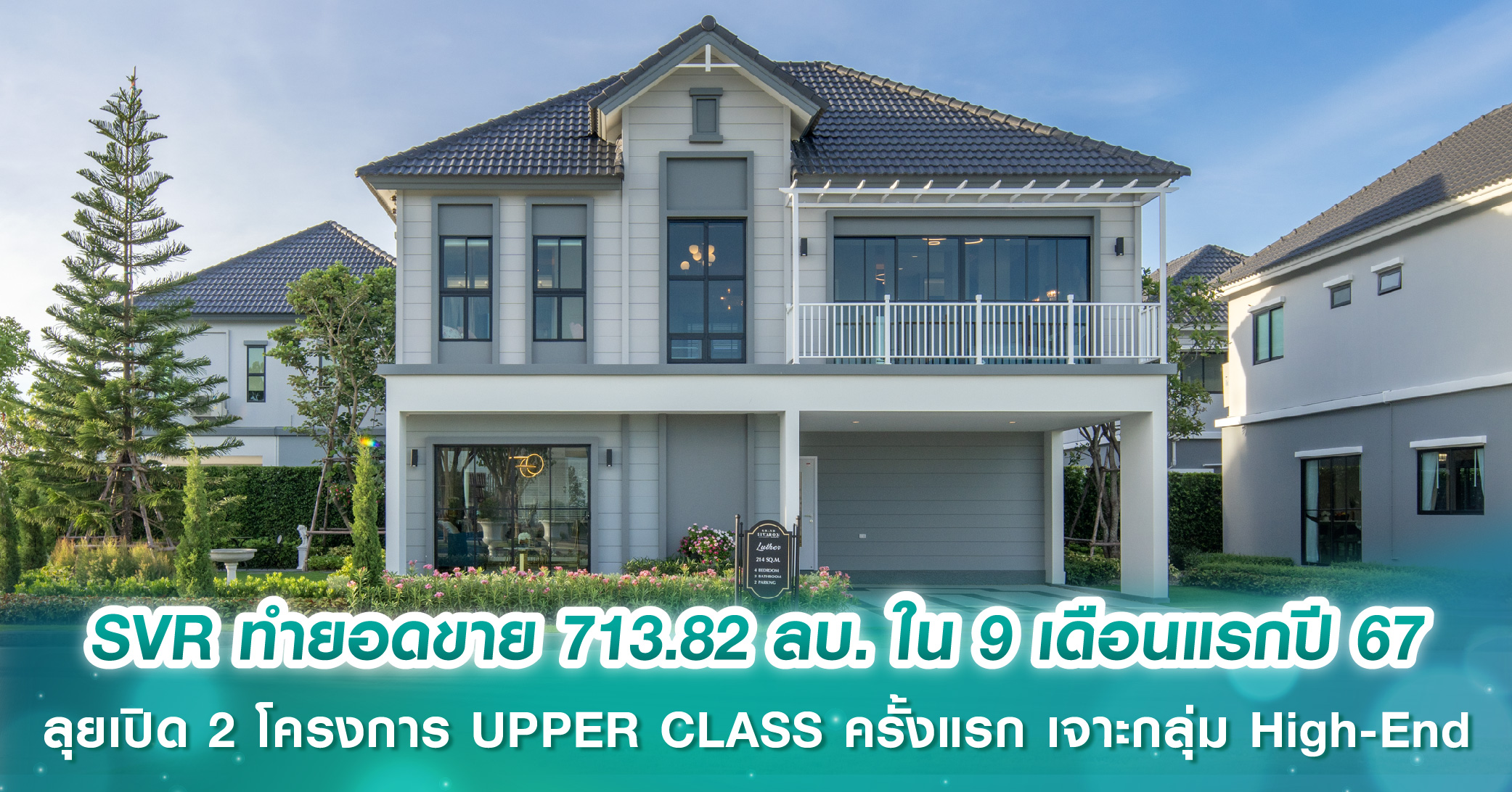 SVR ทำยอดขาย 713.82 ลบ. ใน 9 เดือนแรกปี 67 ลุยเปิดใหม่ 2 โครงการระดับ UPPER CLASS ครั้งแรก เจาะกลุ่มลูกค้า High-End