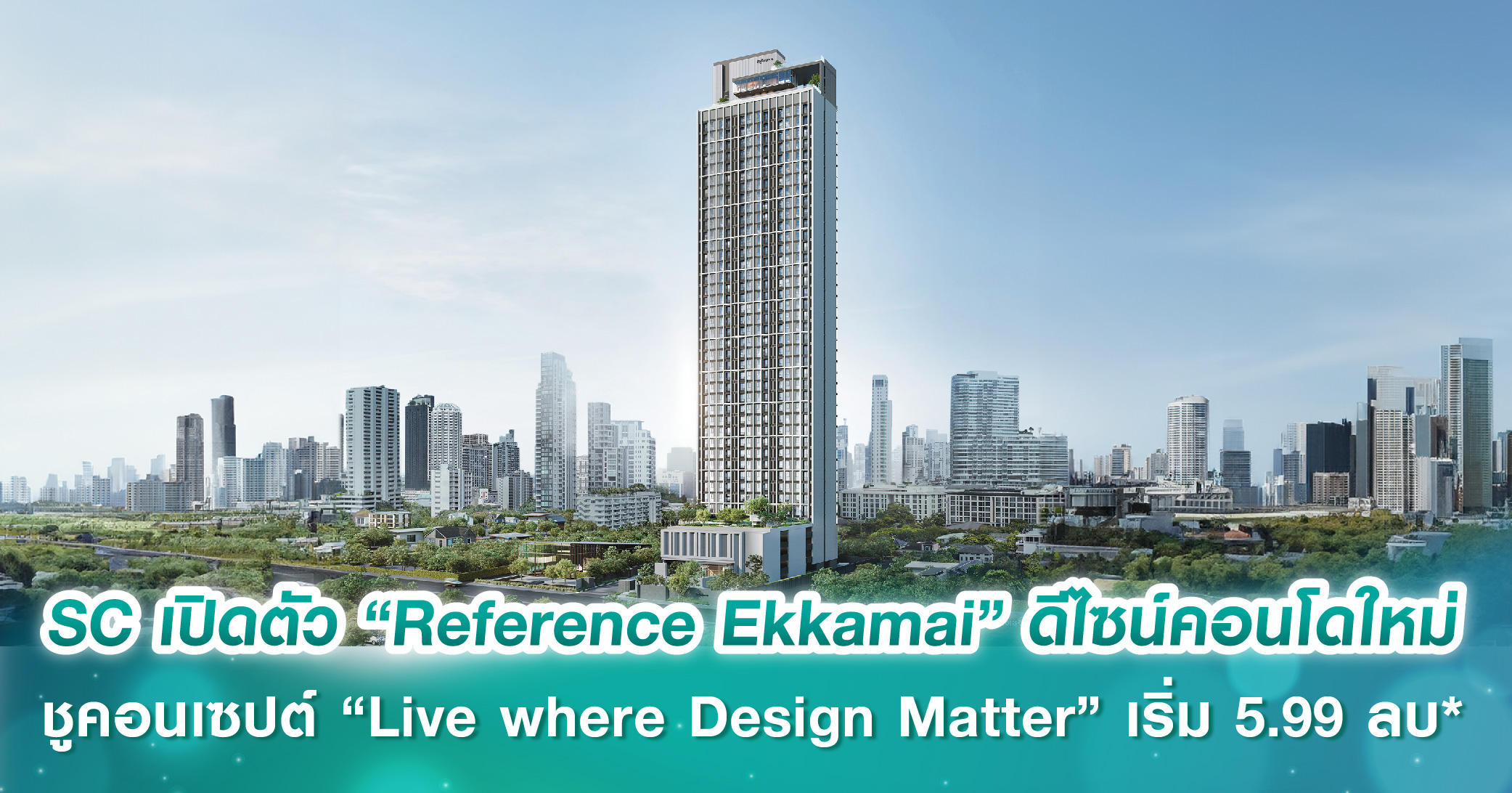 SC Asset เปิดตัว “Reference Ekkamai” ดีไซน์คอนโดใหม่ ชูคอนเซปต์ “Live where Design Matter” บนทำเลใจกลางเอกมัย เริ่ม 5.99 ลบ*