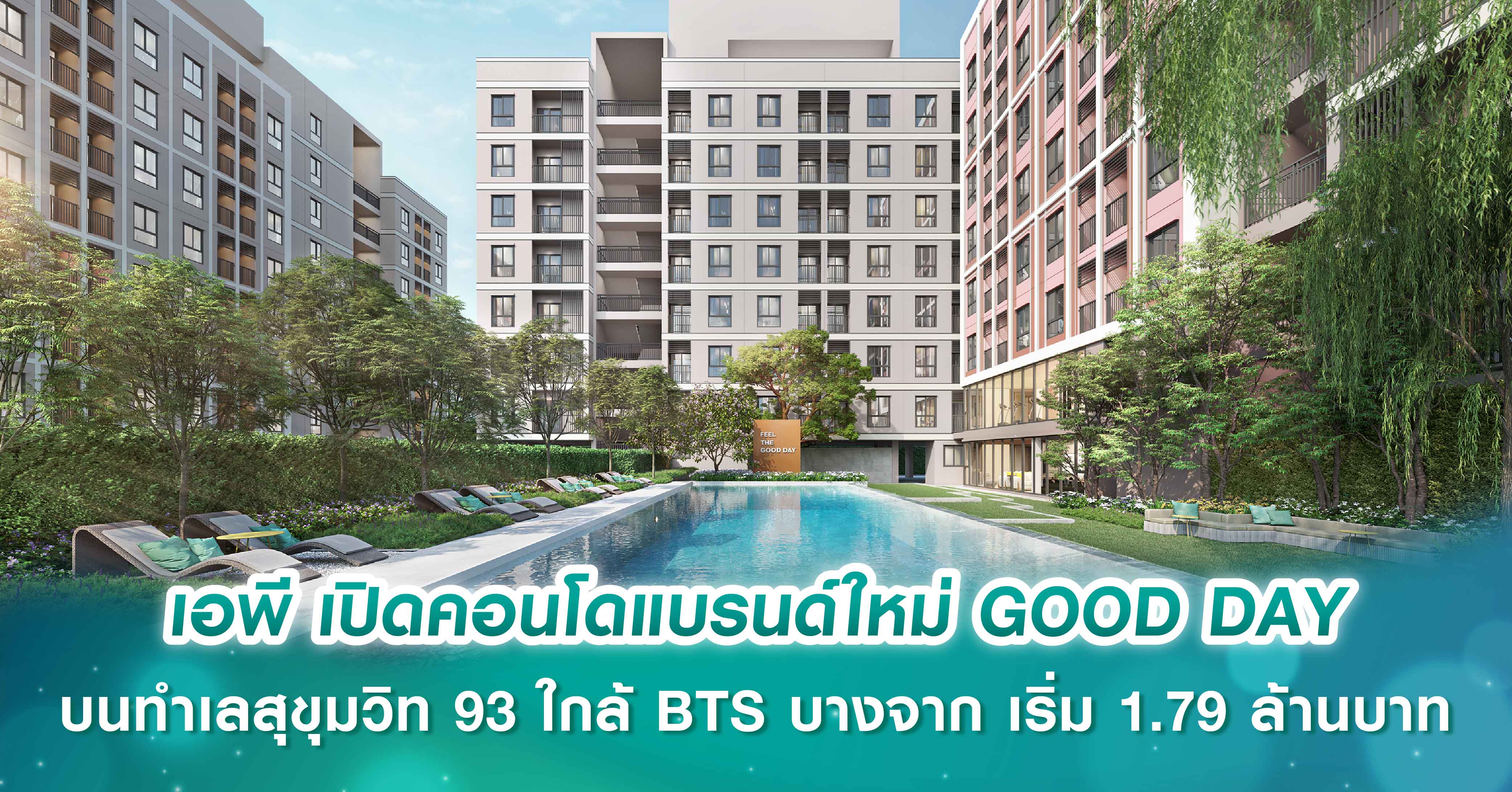 เอพีเปิดคอนโดแบรนด์ใหม่ GOOD DAY  เริ่มต้นวันดีๆ ได้ทุกวันที่ GOOD DAY สุขุมวิท 93 ใกล้ BTS บางจาก เริ่ม 1.79 ล้านบาท