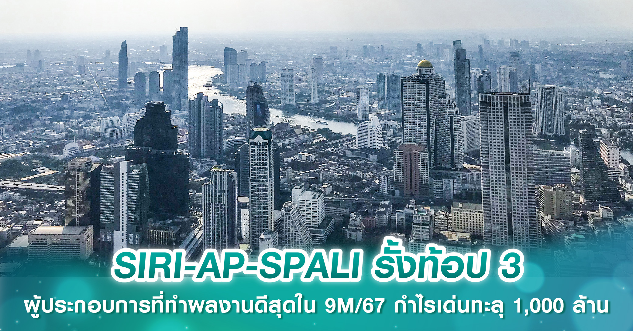 SIRI-AP-SPALI รั้งท้อป 3 ผู้ประกอบการที่ทำผลงานดีสุดใน 9 เดือนแรกปี 2567 กำไรเด่นทะลุ 1,000 ล้าน