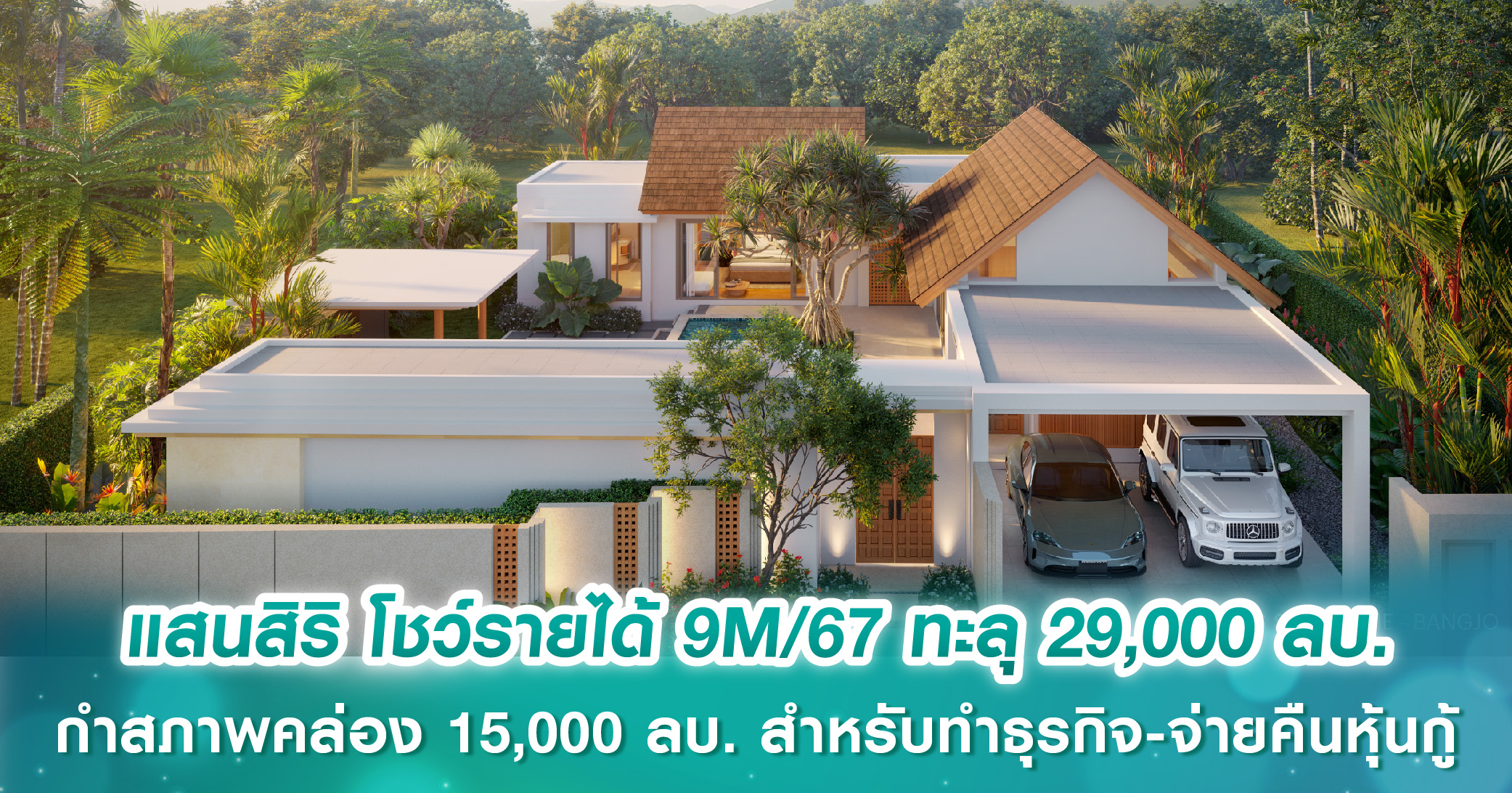 แสนสิริ โชว์รายได้ 9M/67 ทะลุ 29,000 ลบ. พร้อมกำสภาพคล่อง 15,000 ลบ. สำหรับทำธุรกิจ-จ่ายคืนหุ้น...