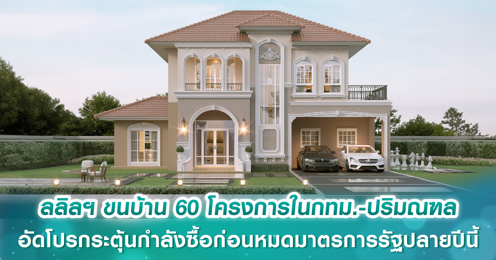 ลลิล พร็อพเพอร์ตี้ ขนบ้าน 60 โครงการในกทม.-ปริมณฑล อัดโปรกระตุ้นกำลังซื้อก่อนหมดมาตรการอสังหาฯ ภาครัฐปลายปีนี้