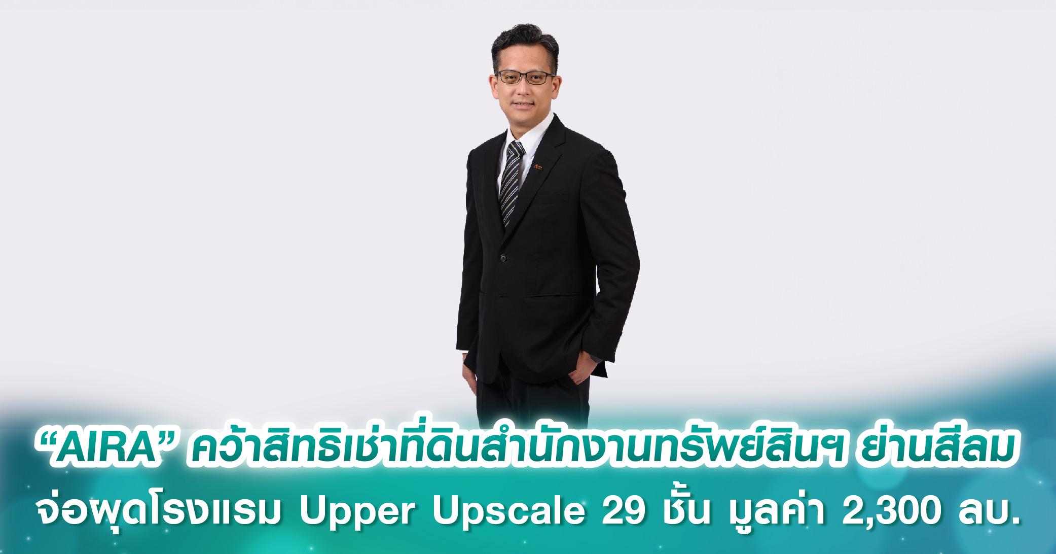 “AIRA” คว้าสิทธิเช่าที่ดินสำนักงานทรัพย์สินฯ ย่านสีลม จ่อผุดโรงแรม Upper Upscale 29 ชั้น มูลค่า 2,300 ลบ. เจาะกลุ่มชาวต่างชาติ-นักธุรกิจ  