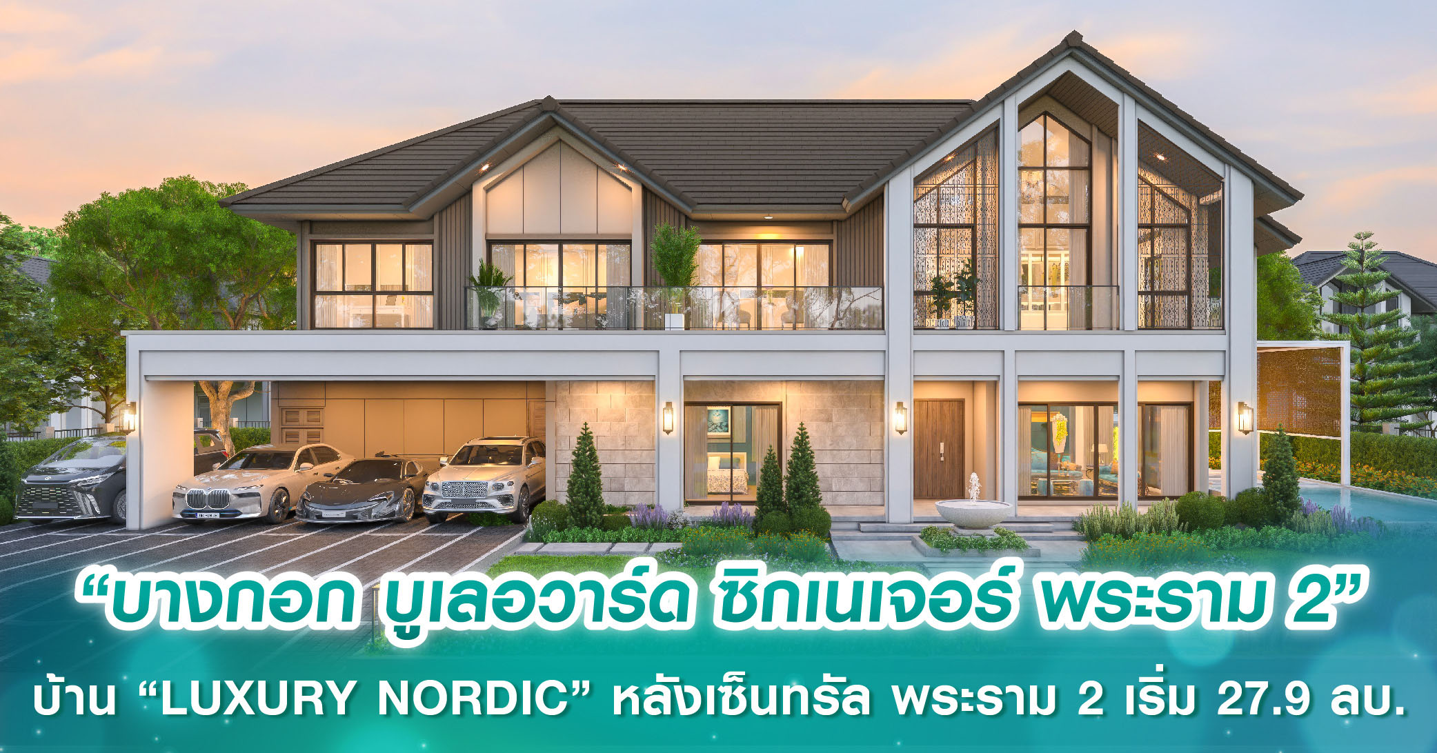 SC ASSET เผยโฉม “บางกอก บูเลอวาร์ด ซิกเนเจอร์ พระราม 2” บ้านเดี่ยวสไตล์ “LUXURY NORDIC” บนทำเลศักยภาพหลังเซ็นทรัล พระราม 2 เริ่ม 27.9 ลบ.