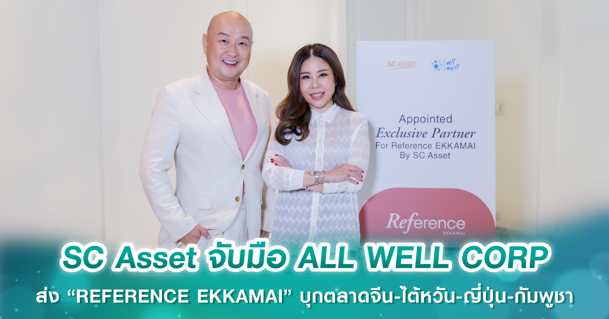 SC Asset จับมือ ALL WELL CORP ส่ง “REFERENCE EKKAMAI” คอนโดหรูใจกลางเอกมัย บุกตลาดจีน-ไต้หวัน-ญี่ปุ่น-กัมพูชา มั่นใจยอดขายตามเป้า