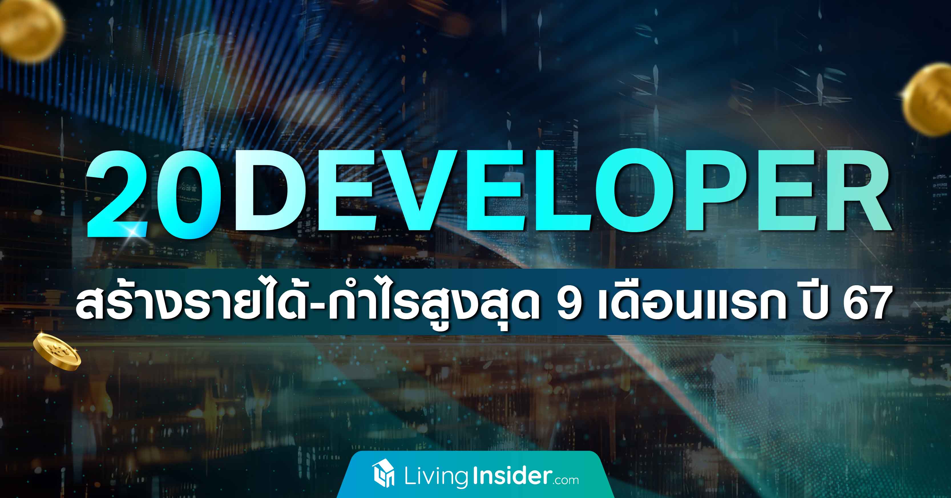 20 Developer สร้างรายได้-กำไร สูงสุด 9 เดือนแรก ปี 2567