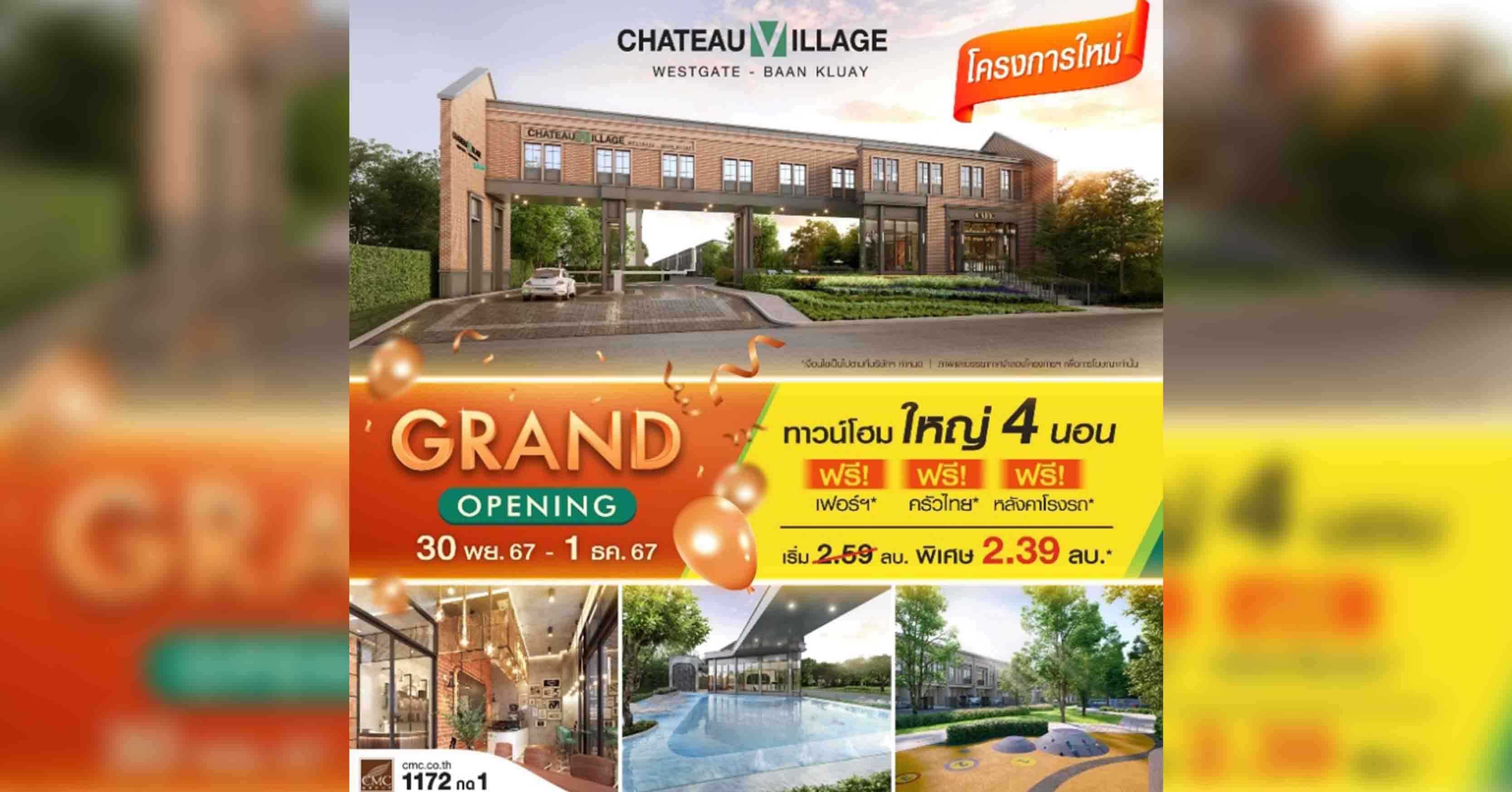 Grand Opening “ชาโตว์ วิลเลจ เวสต์เกต-บ้านกล้วย” พรีเมียมทาวน์โฮมพร้อมอยู่ ในวันที่ 30 พ.ย.-1 ธ.ค.นี้ พบราคาพิเศษเริ่ม 2.39 ลบ. พร้อมฟรี! ส่วนกลาง 5 ปี แอร์ 1 เครื่อง