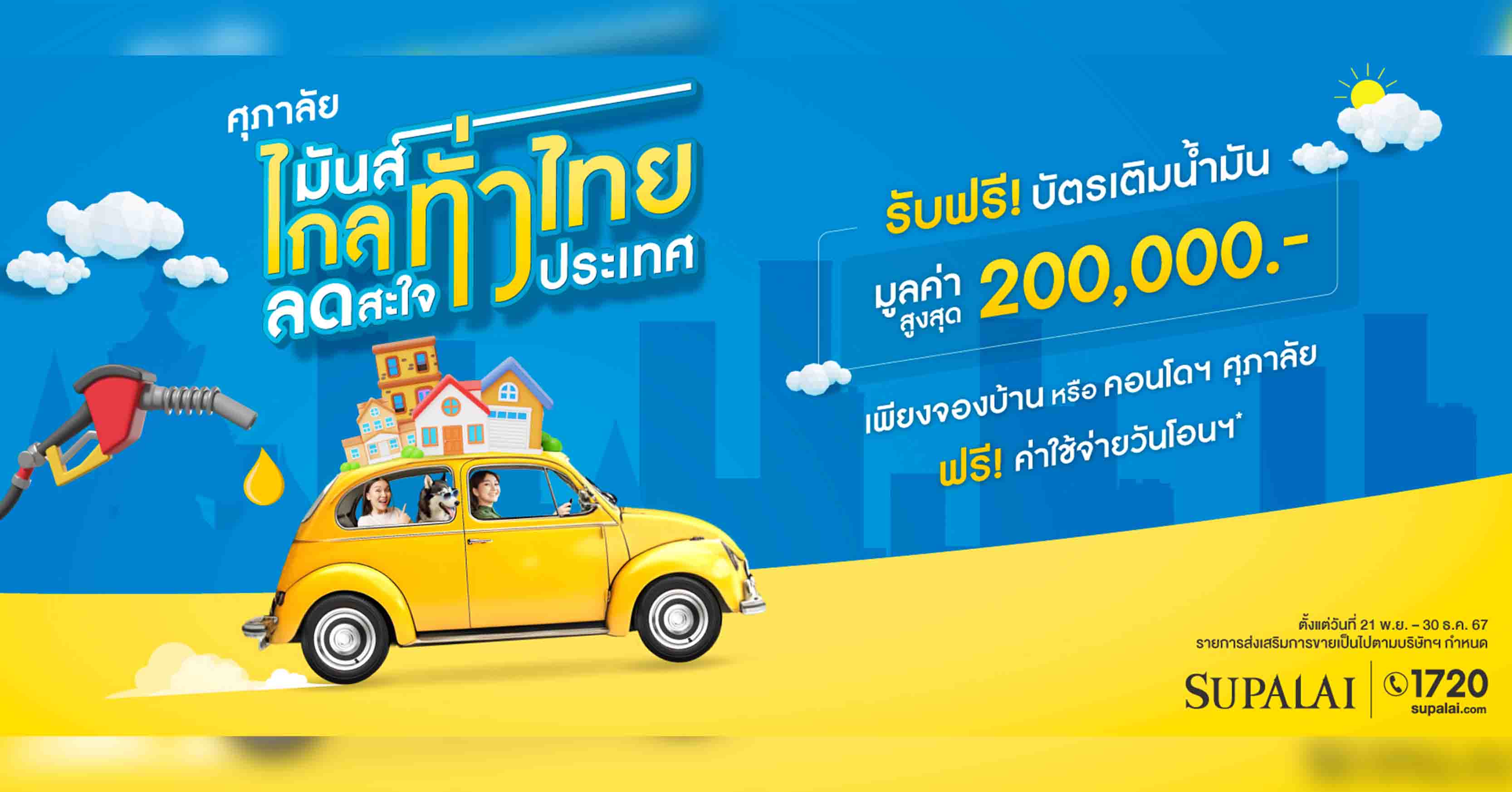 ศุภาลัย ส่งโปร “ศุภาลัย มันส์ไกลทั่วไทย ลดสะใจทั่วประเทศ” รับฟรี! บัตรเติมน้ำมันมูลค่าสูงสุด 2 แสนบาท พร้อมสิทธิพิเศษอีกมากมาย