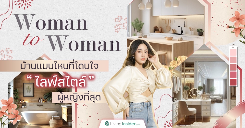 Woman to Woman บ้านแบบไหนที่โดนใจไลฟ์สไตล์ผู้หญิงที่สุด