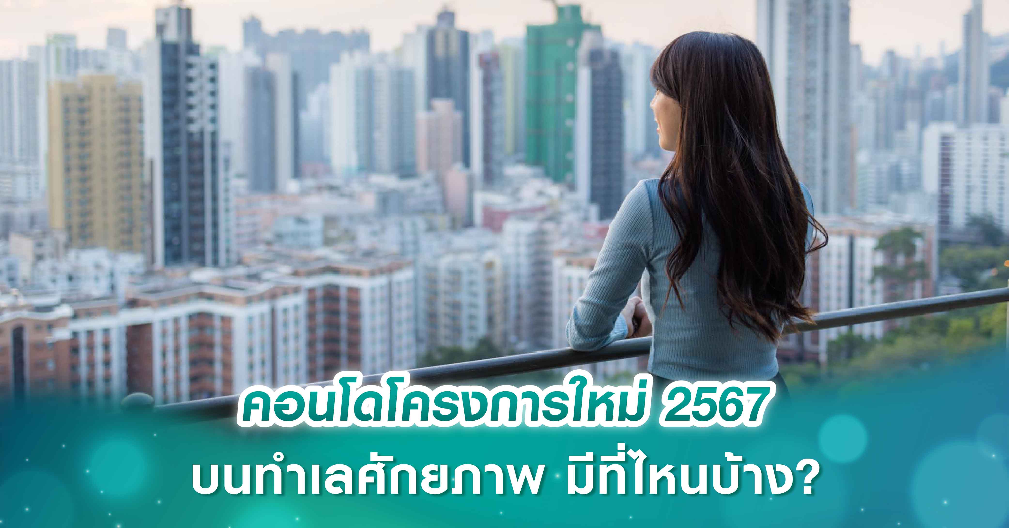 เปิด 12 ทำเลเด่น สุขุมวิท 21วาละ 1.4 ล้าน รัชดา-ห้วยขวาง-เจริญกรุงซอย 1 วาละ 6.5 แสน กรุงธนฯ จ่อติดวาละ 6 แสน